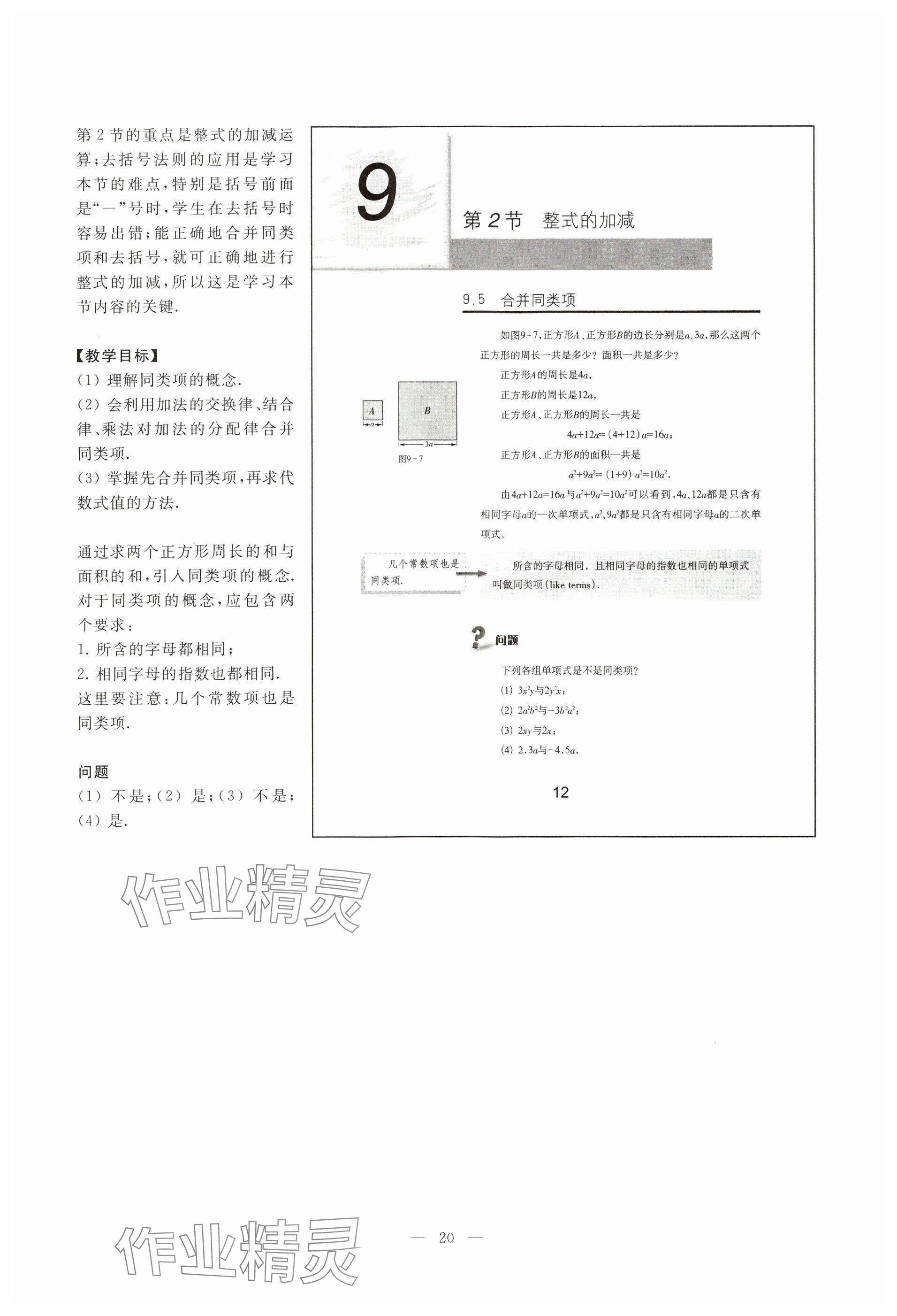 2023年教材課本七年級數(shù)學(xué)上冊滬教版54制 參考答案第12頁