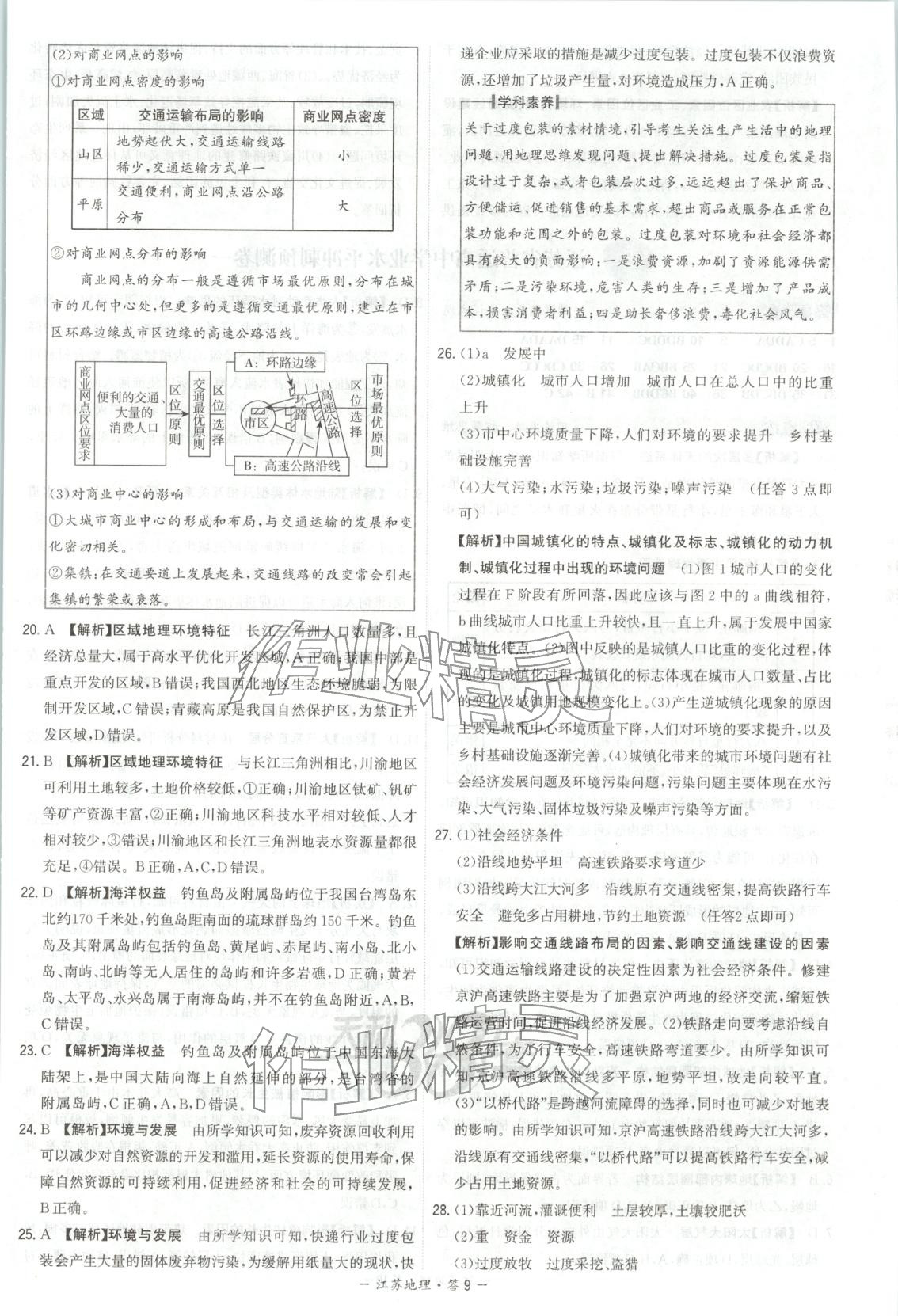 2026年天利38套学业水平考试高中地理全一册人教版江苏专版 第9页
