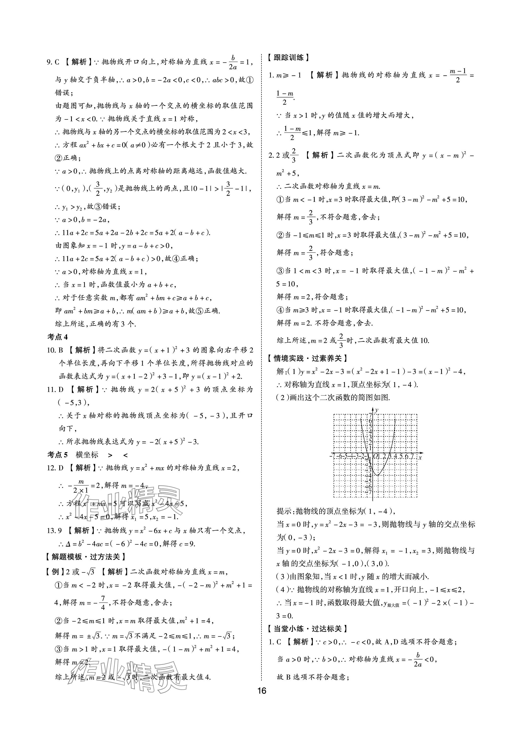 2024年中考狀元數(shù)學(xué)山東專版 參考答案第15頁