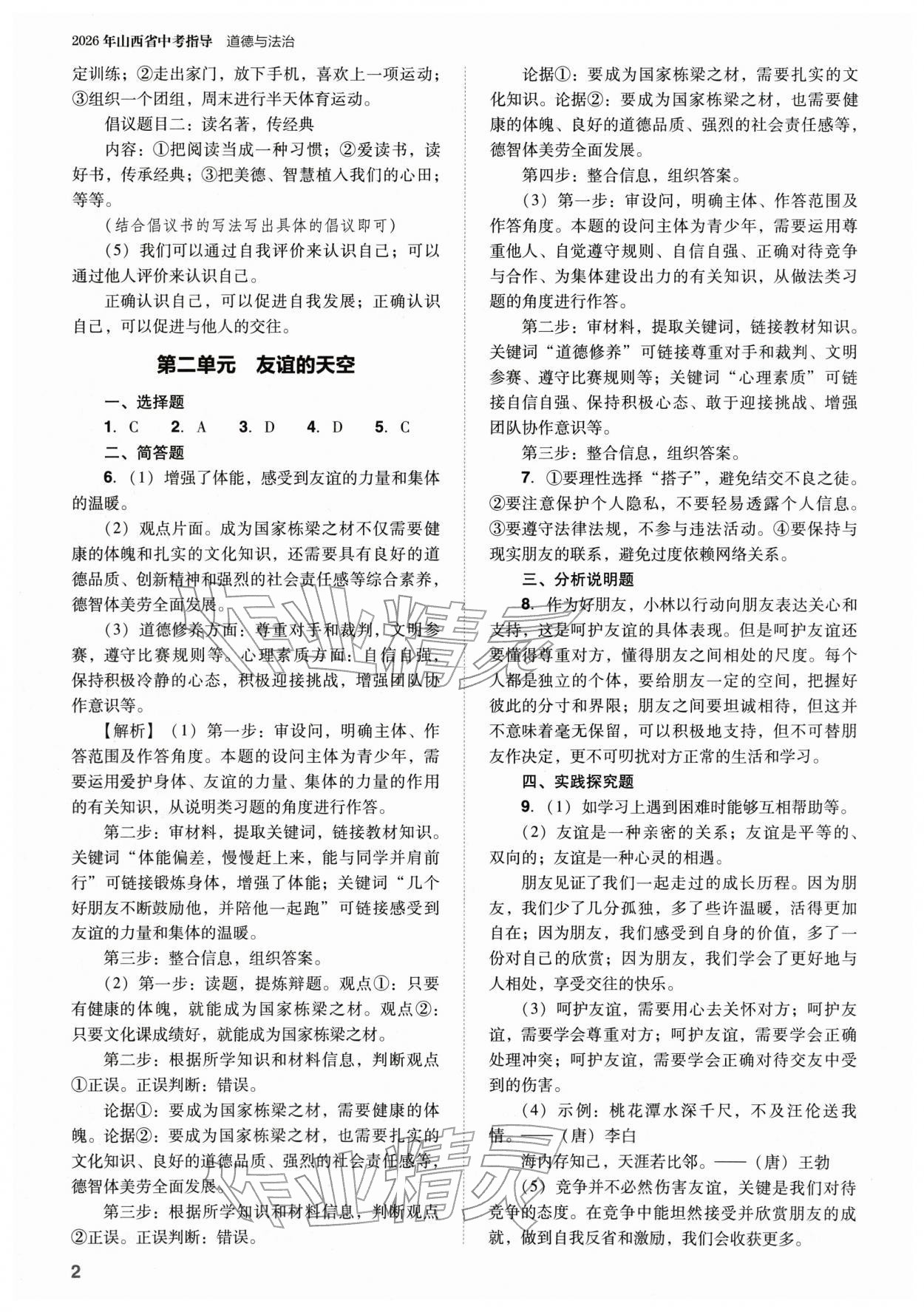 2026年山西省中考指导道德与法治&nbsp;参考答案第2页