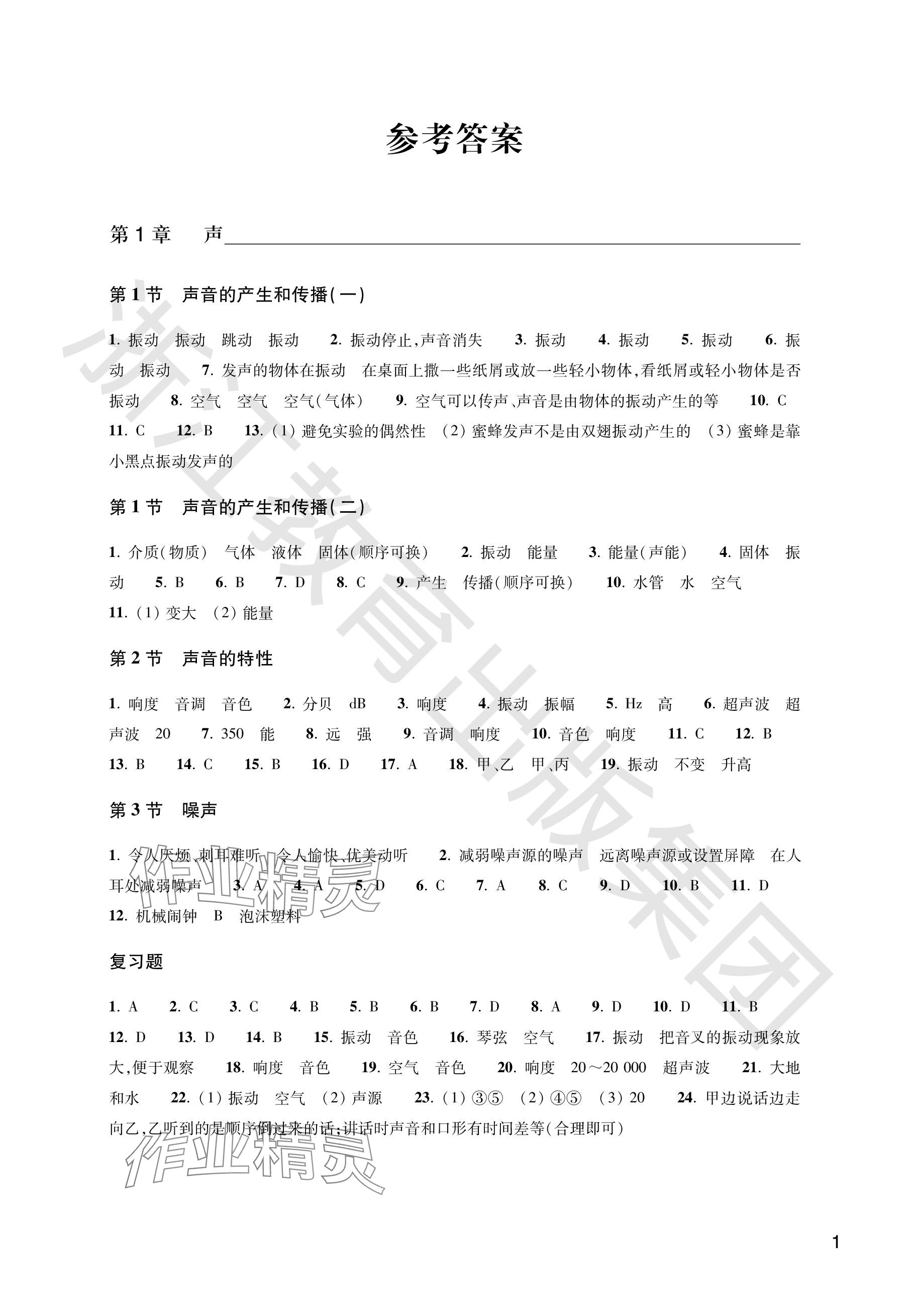 2024年作業(yè)本浙江教育出版社八年級科學(xué)下冊華師大版 參考答案第1頁