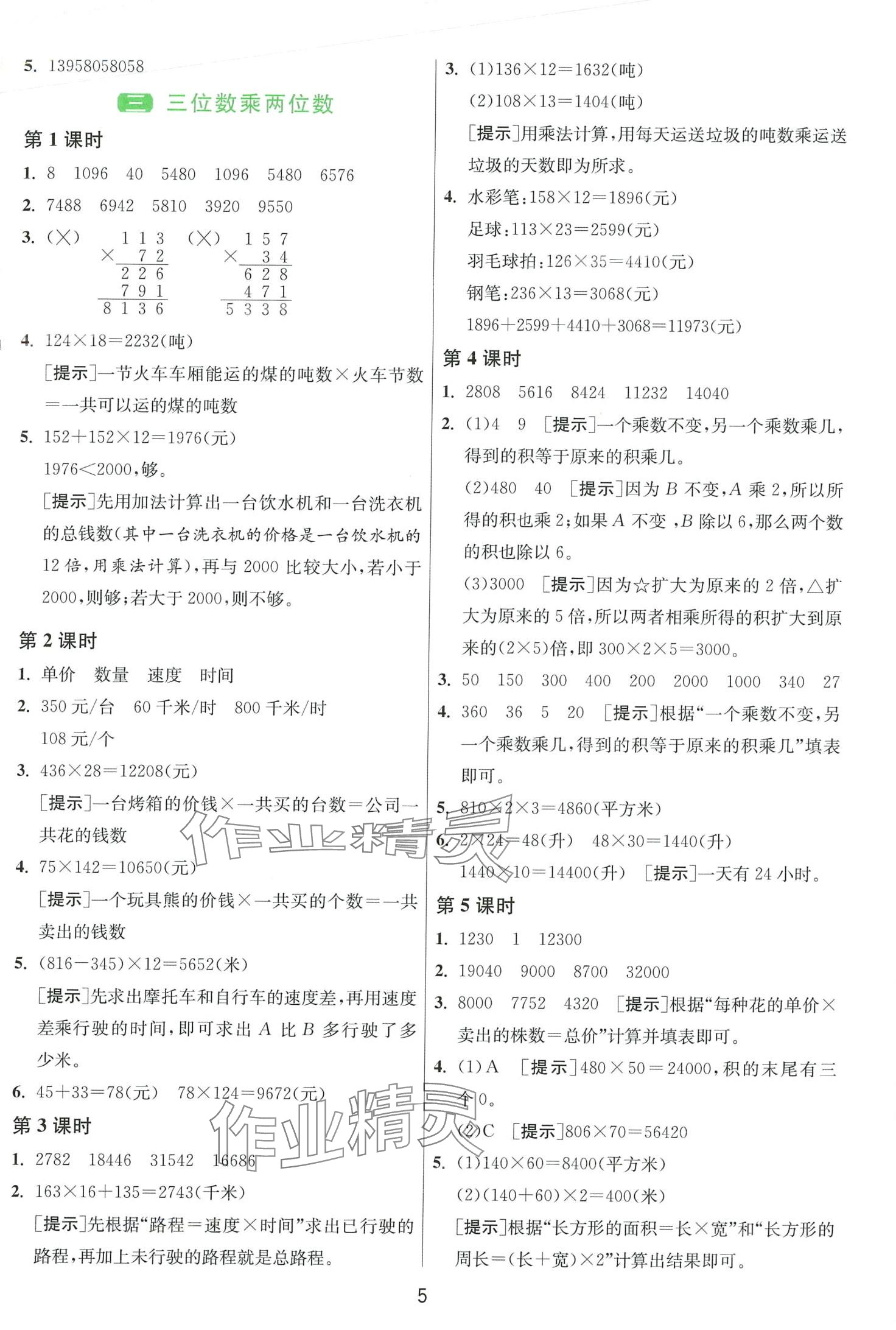 2024年1课3练江苏人民出版社四年级数学下册苏教版 第5页