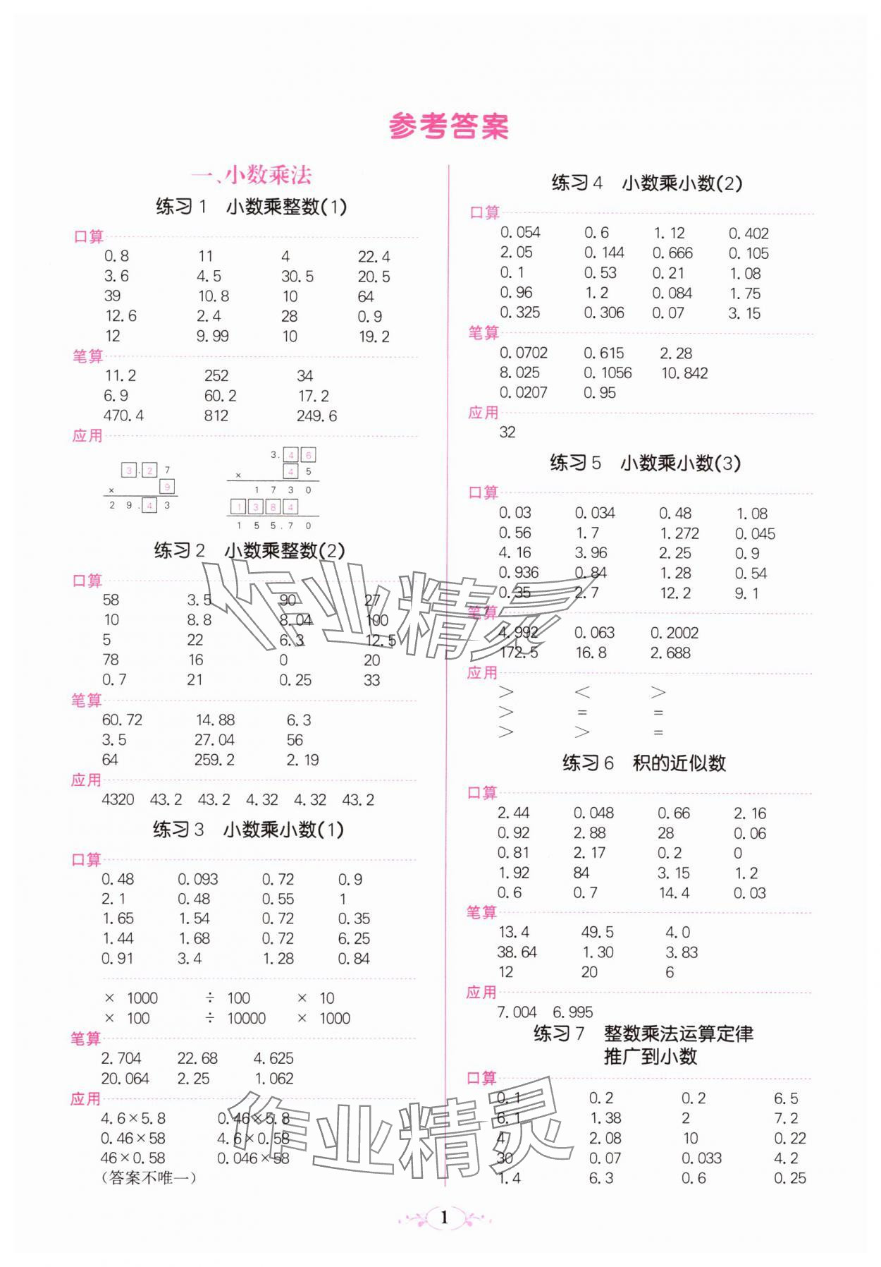 2023年點亮思維同步口算五年級數學上冊人教版 參考答案第1頁