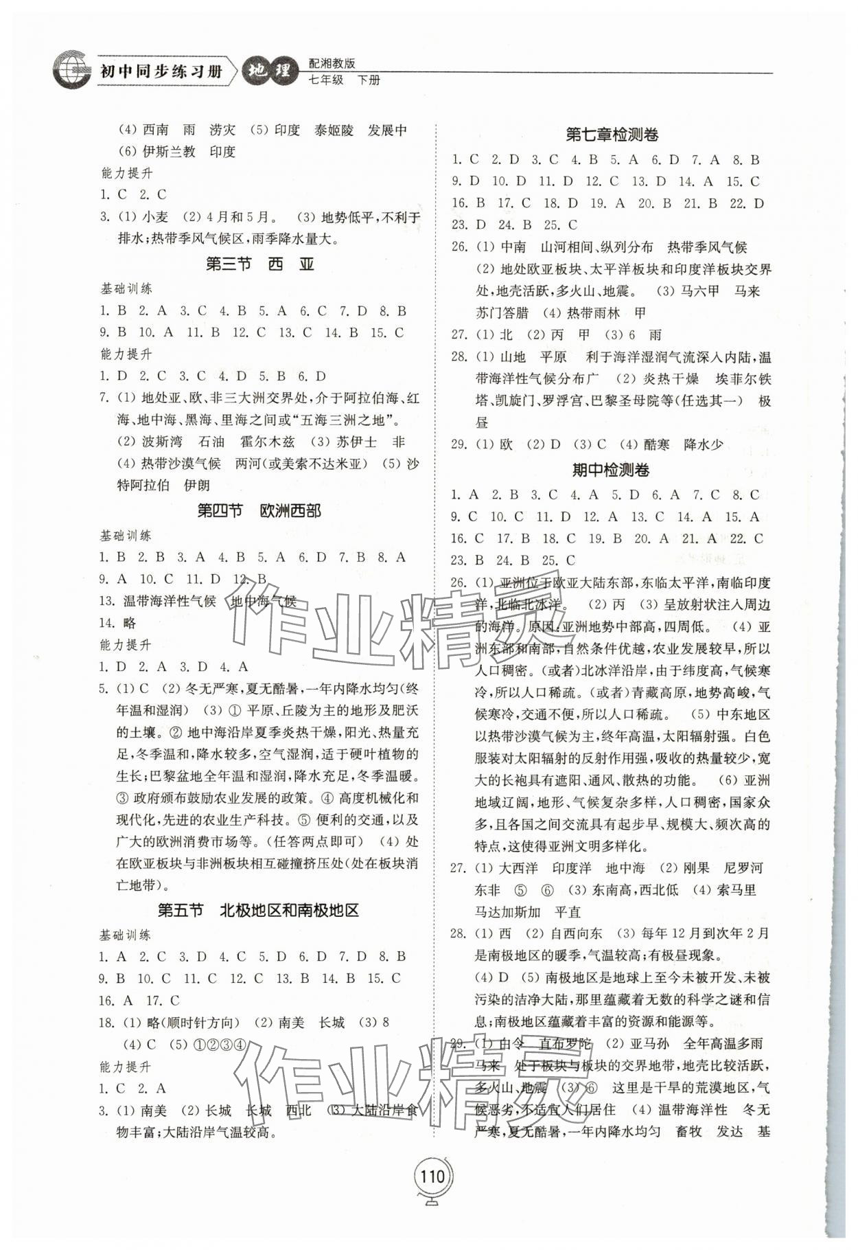 2024年同步练习册山东教育出版社七年级地理下册湘教版 第2页