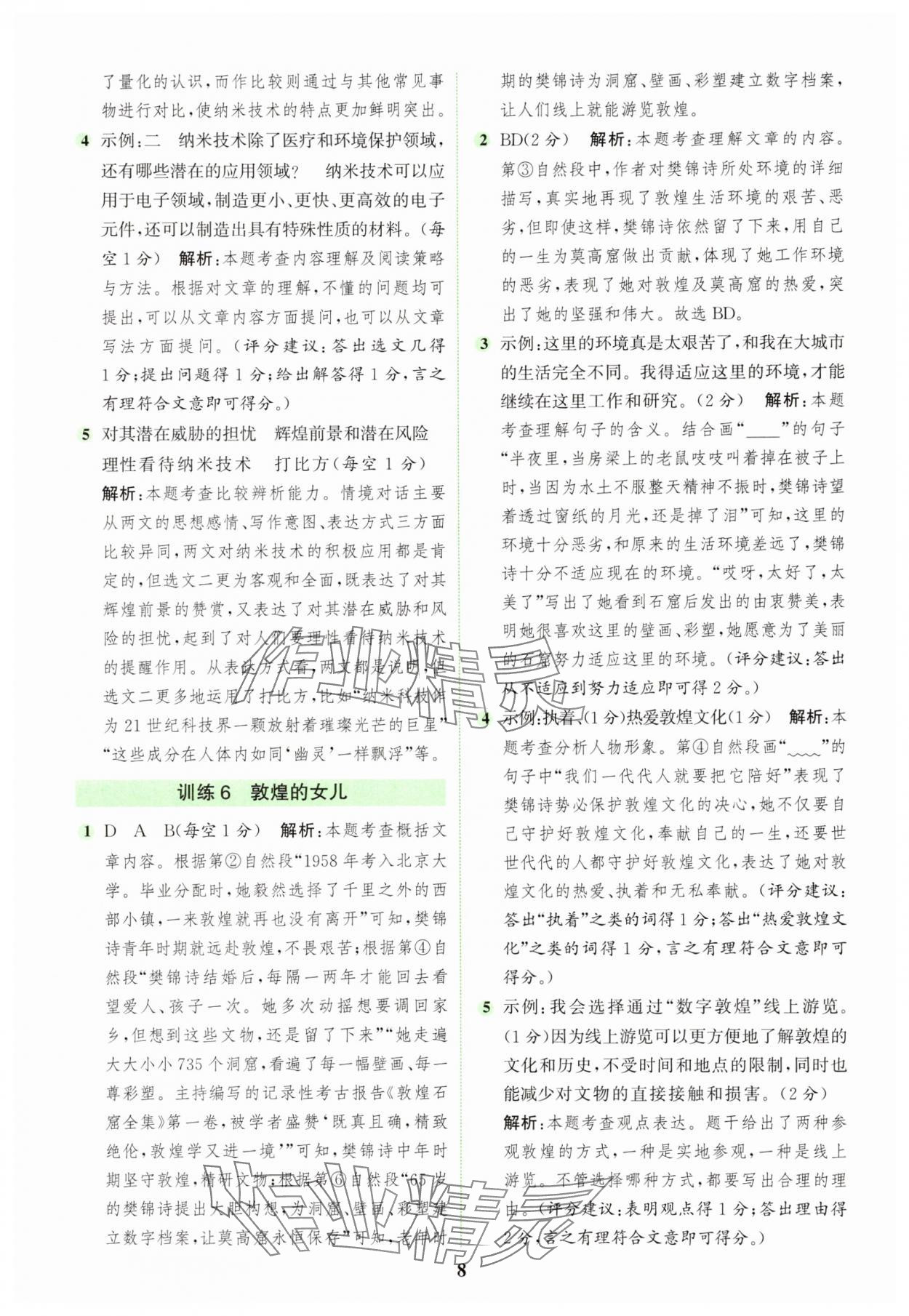 2025年通城学典组合训练四年级语文下册人教版浙江专版 参考答案第8页