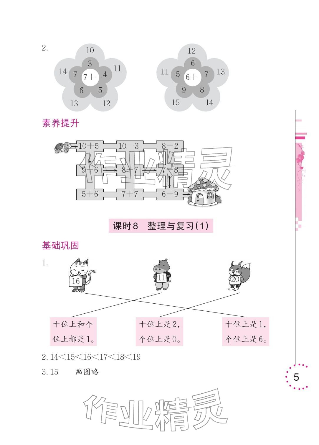2026年学习与巩固一年级数学下册北师大版&nbsp;参考答案第5页