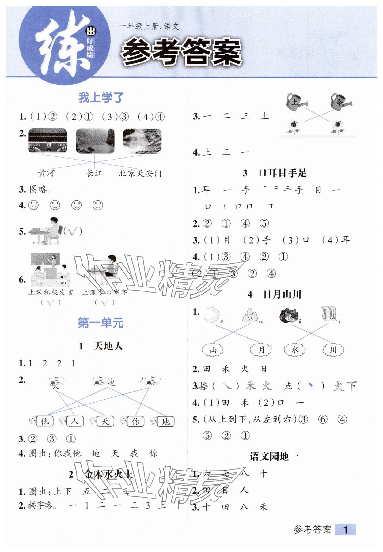2025年练出好成绩一年级语文上册人教版 第1页