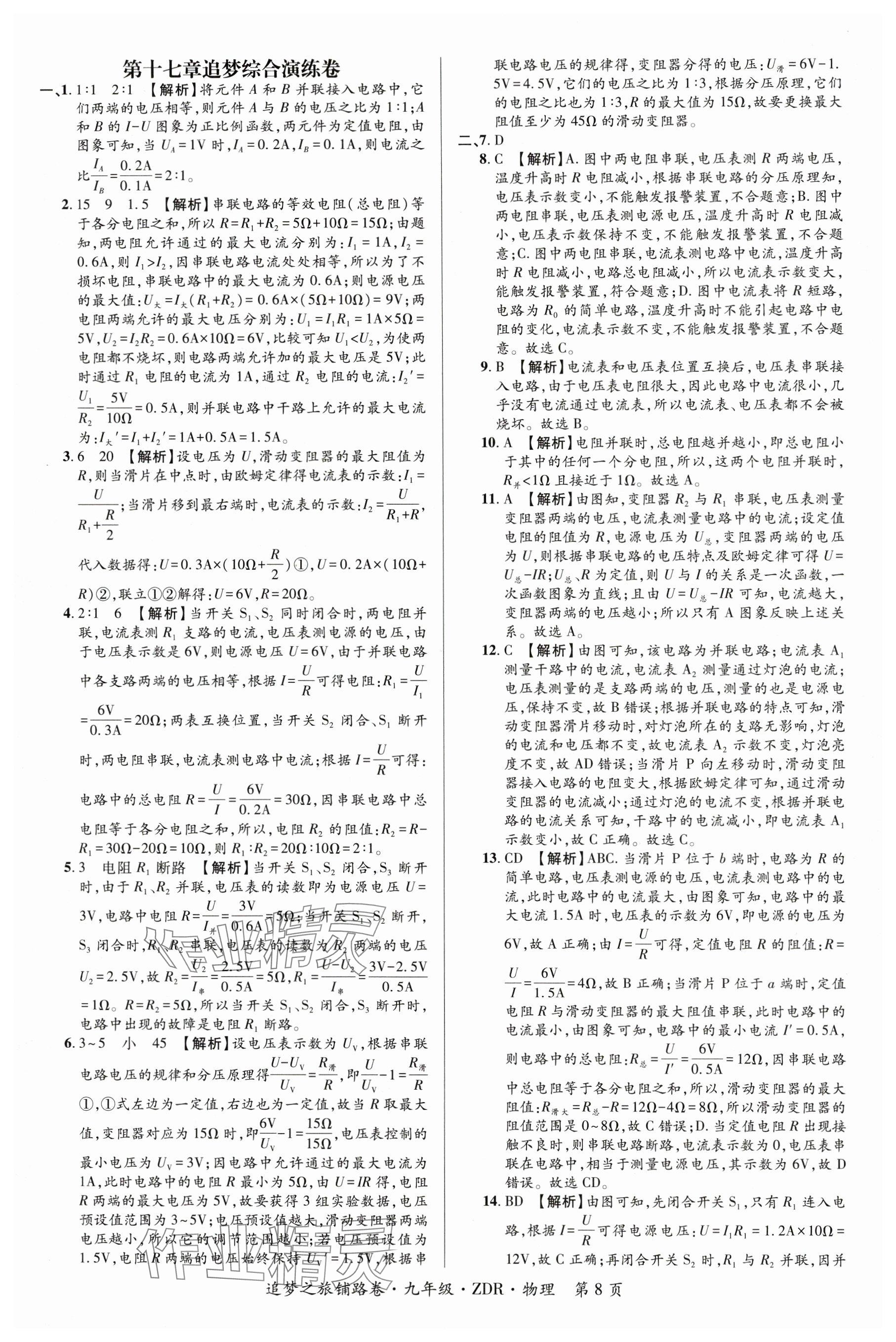2024年追夢之旅鋪路卷九年級物理全一冊人教版河南專版 參考答案第8頁