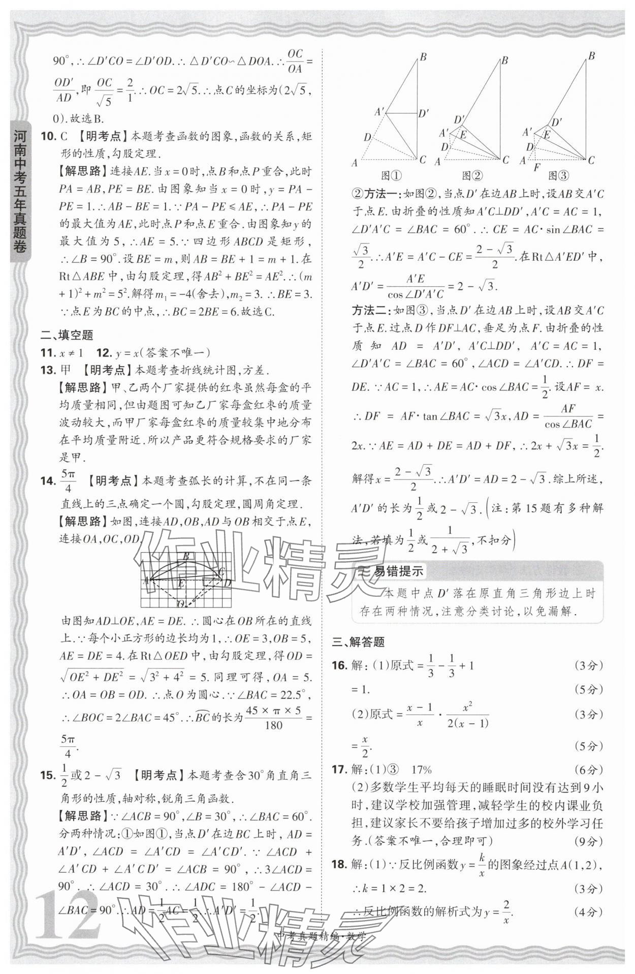 2025年王朝霞中考真題精編數(shù)學(xué)河南中考 參考答案第12頁