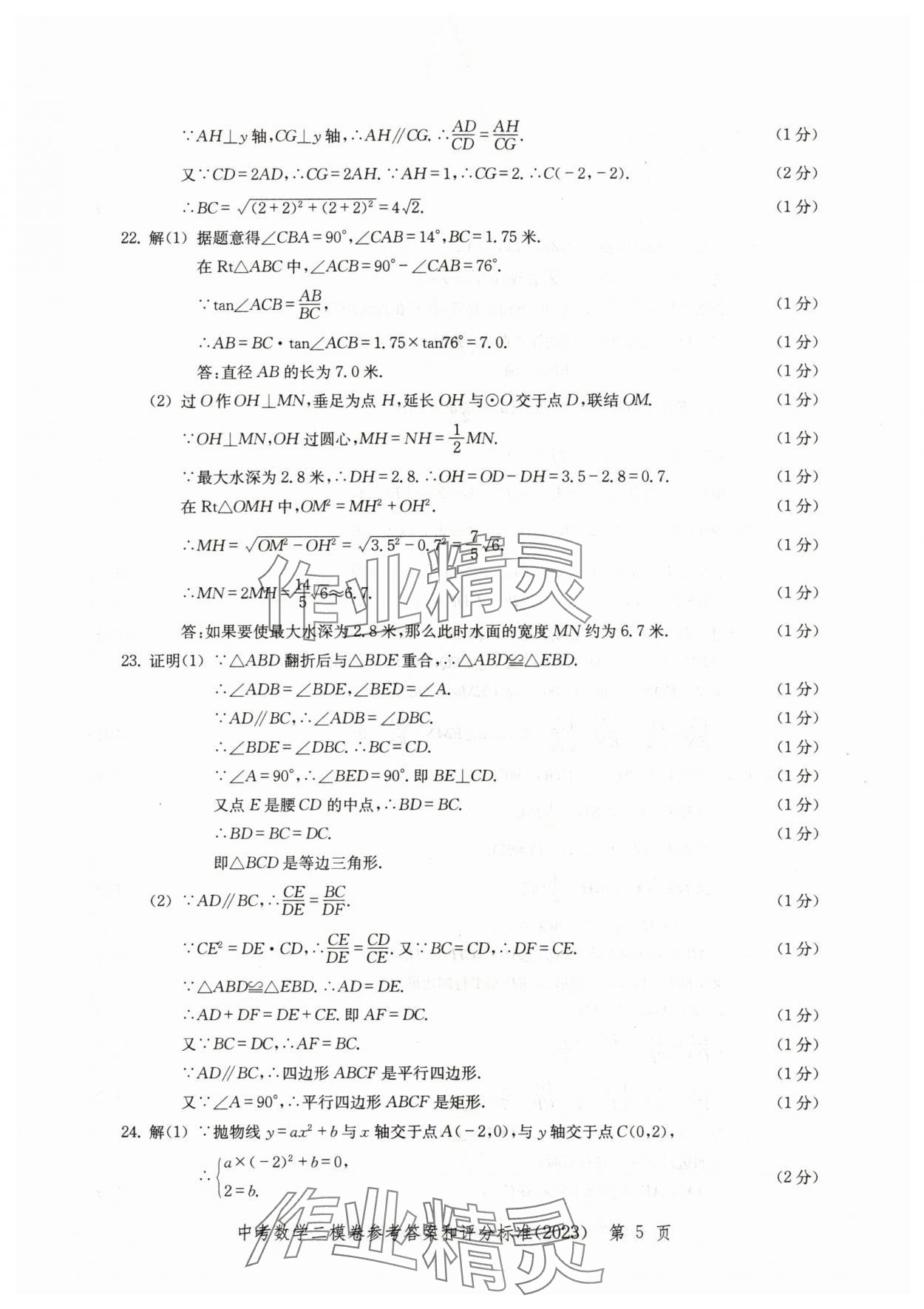 2020~2023年走向成功數(shù)學(xué)二模 參考答案第5頁(yè)