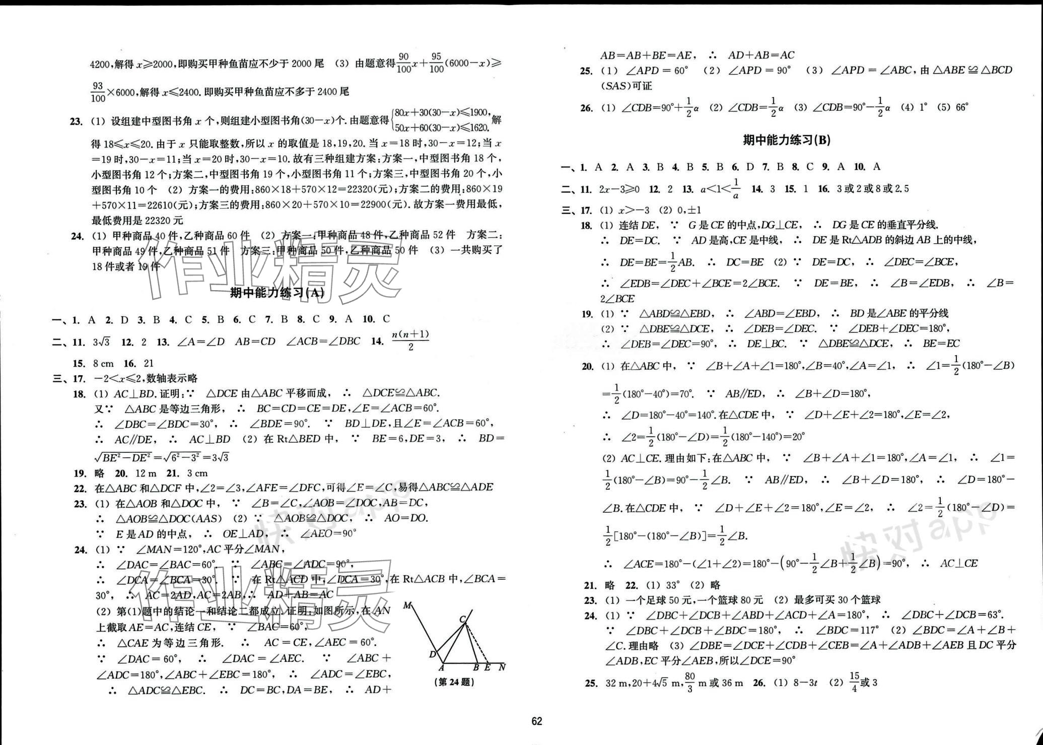 2023年新編單元能力訓(xùn)練卷八年級數(shù)學(xué)上冊浙教版 參考答案第2頁