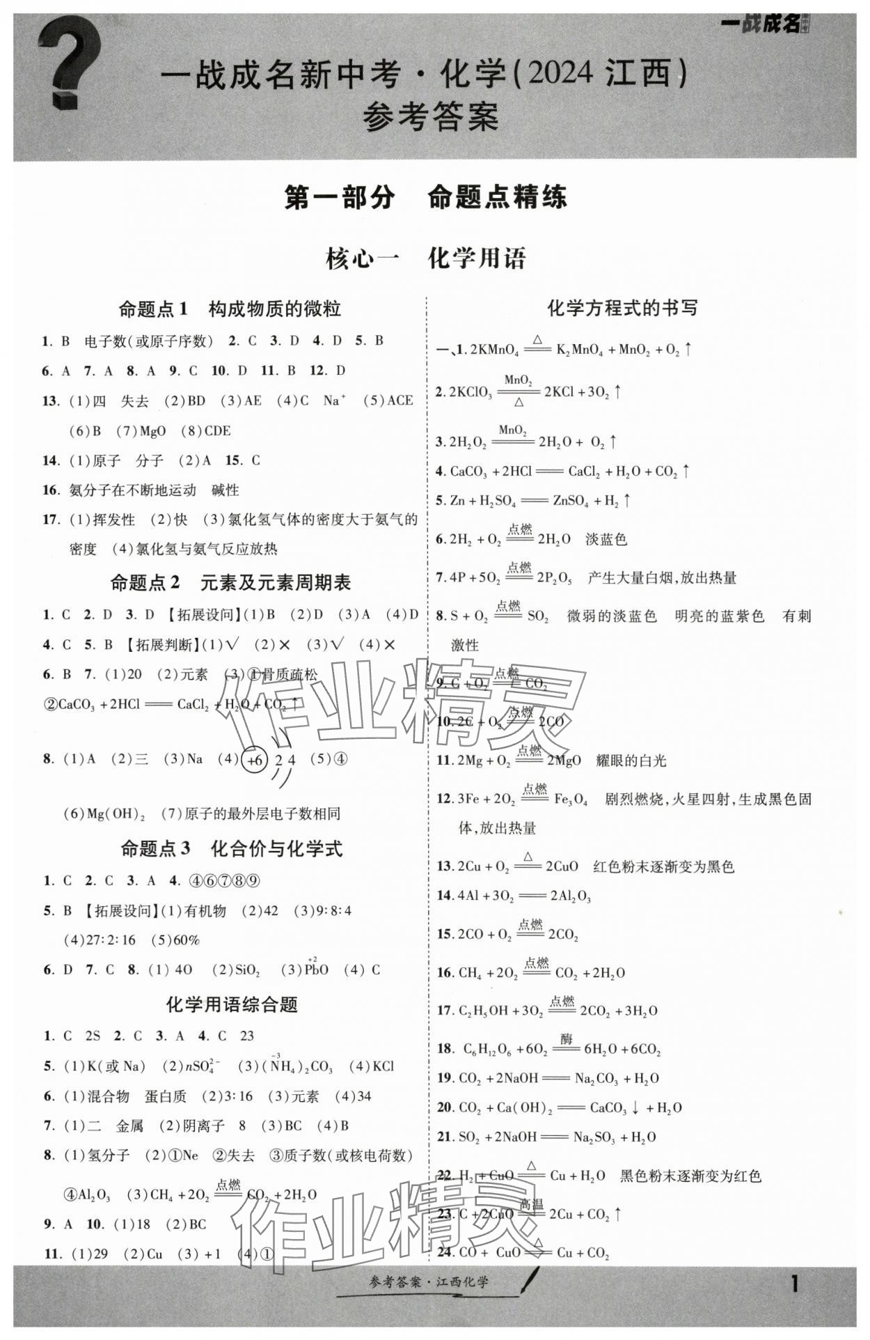 2024年一戰(zhàn)成名考前新方案化學(xué)江西專版 第1頁