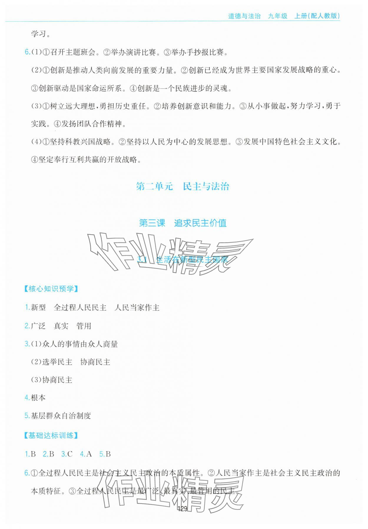 2025年新编基础训练黄山书社九年级道德与法治上册人教版&nbsp;参考答案第5页