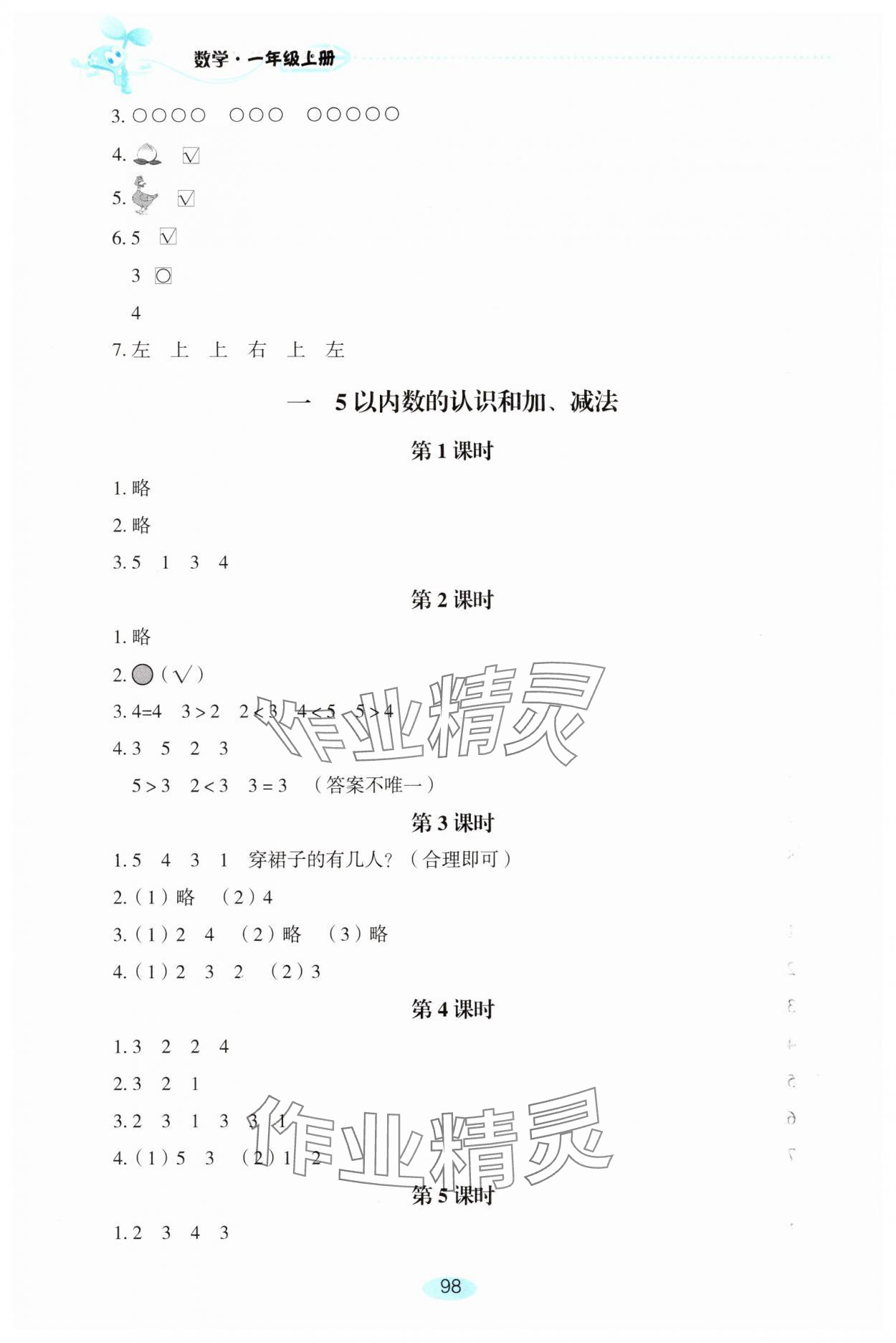 2025年自主学习指导课程一年级数学上册人教版 第2页