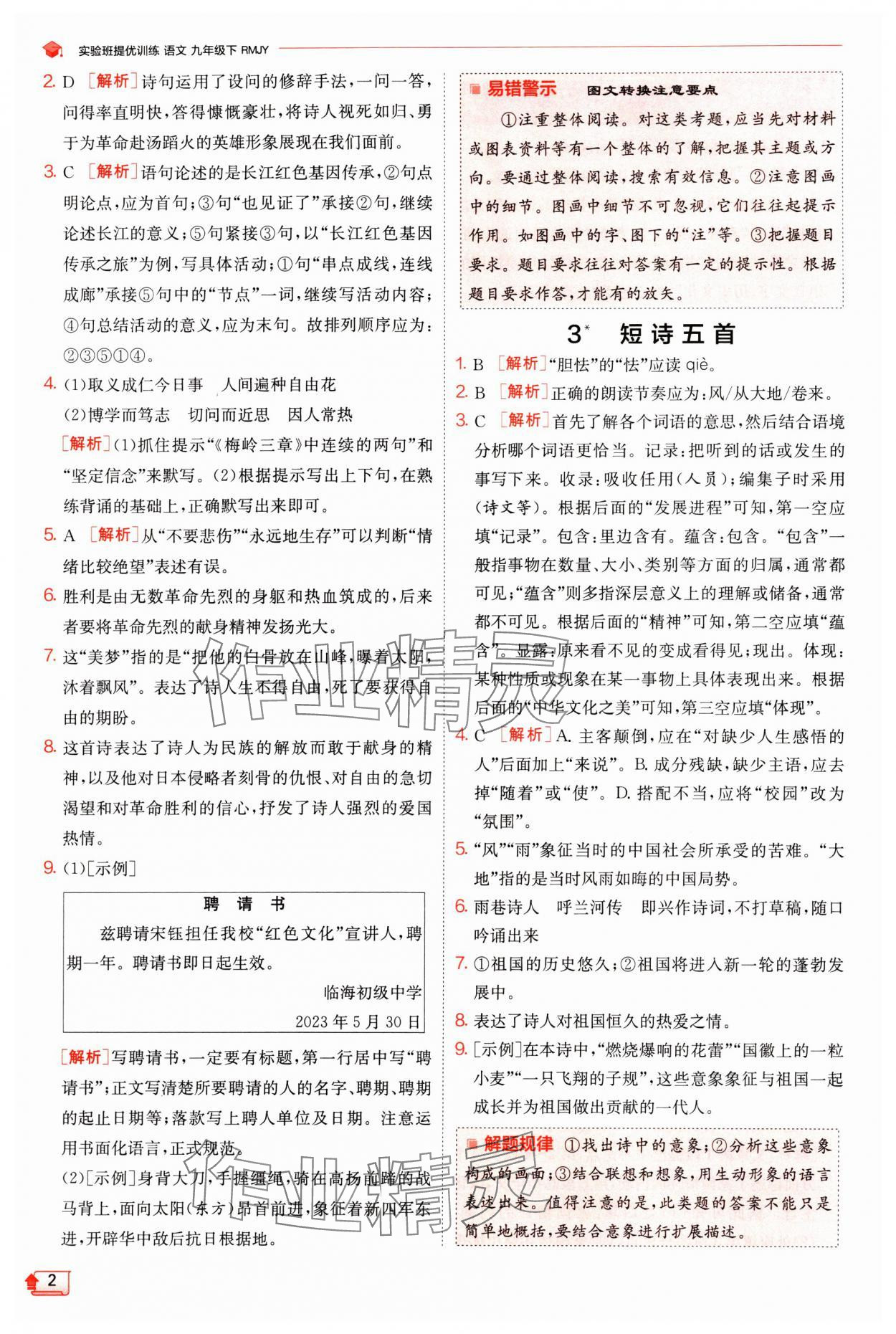 2024年實(shí)驗(yàn)班提優(yōu)訓(xùn)練九年級語文下冊人教版 參考答案第2頁