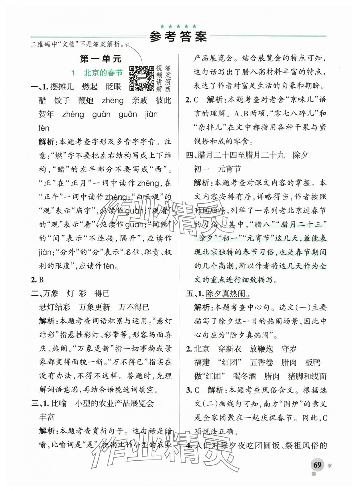 2024年小学学霸作业本六年级语文下册人教版 参考答案第1页