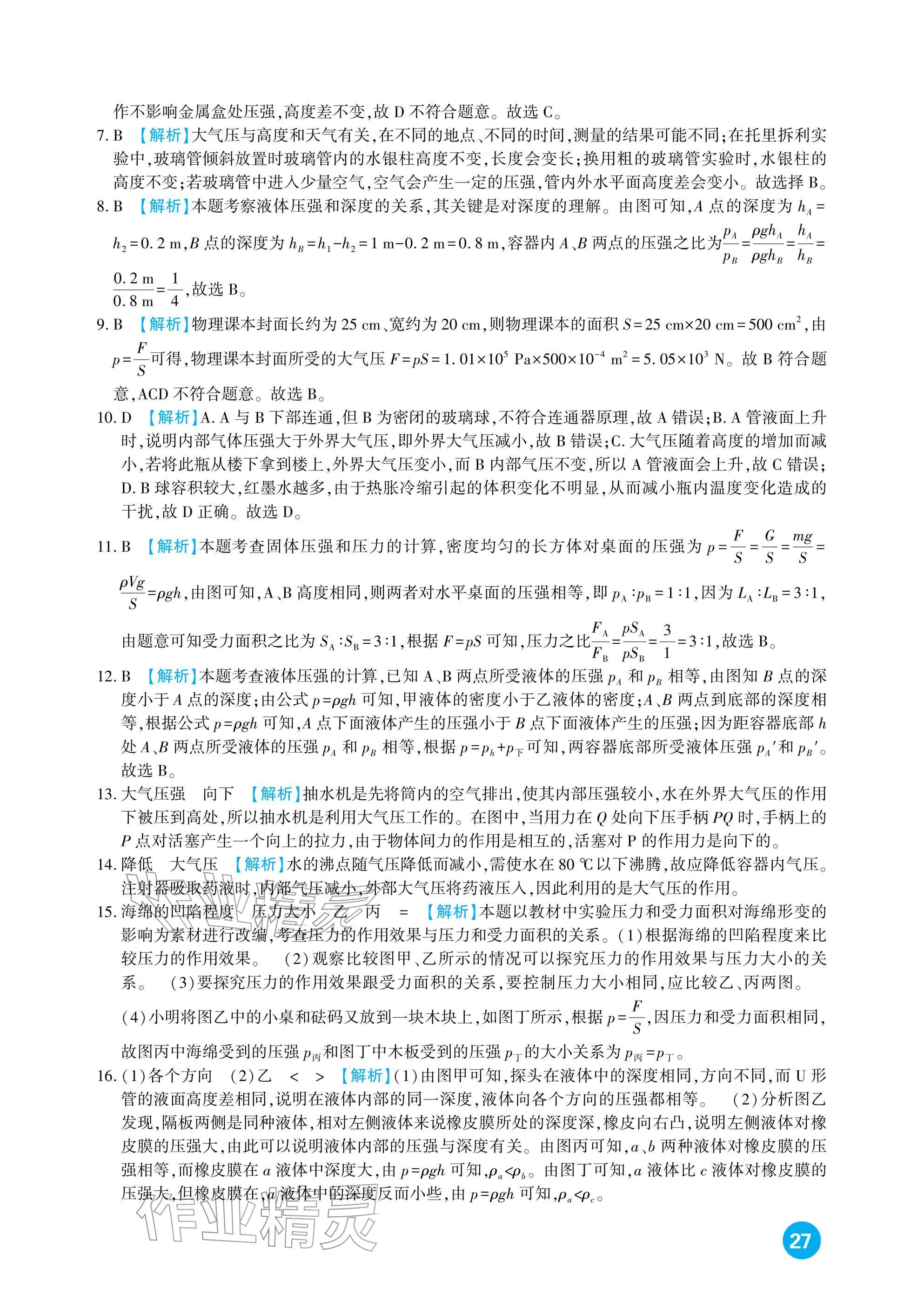 2026年中考总复习新疆文化出版社物理&nbsp;参考答案第27页