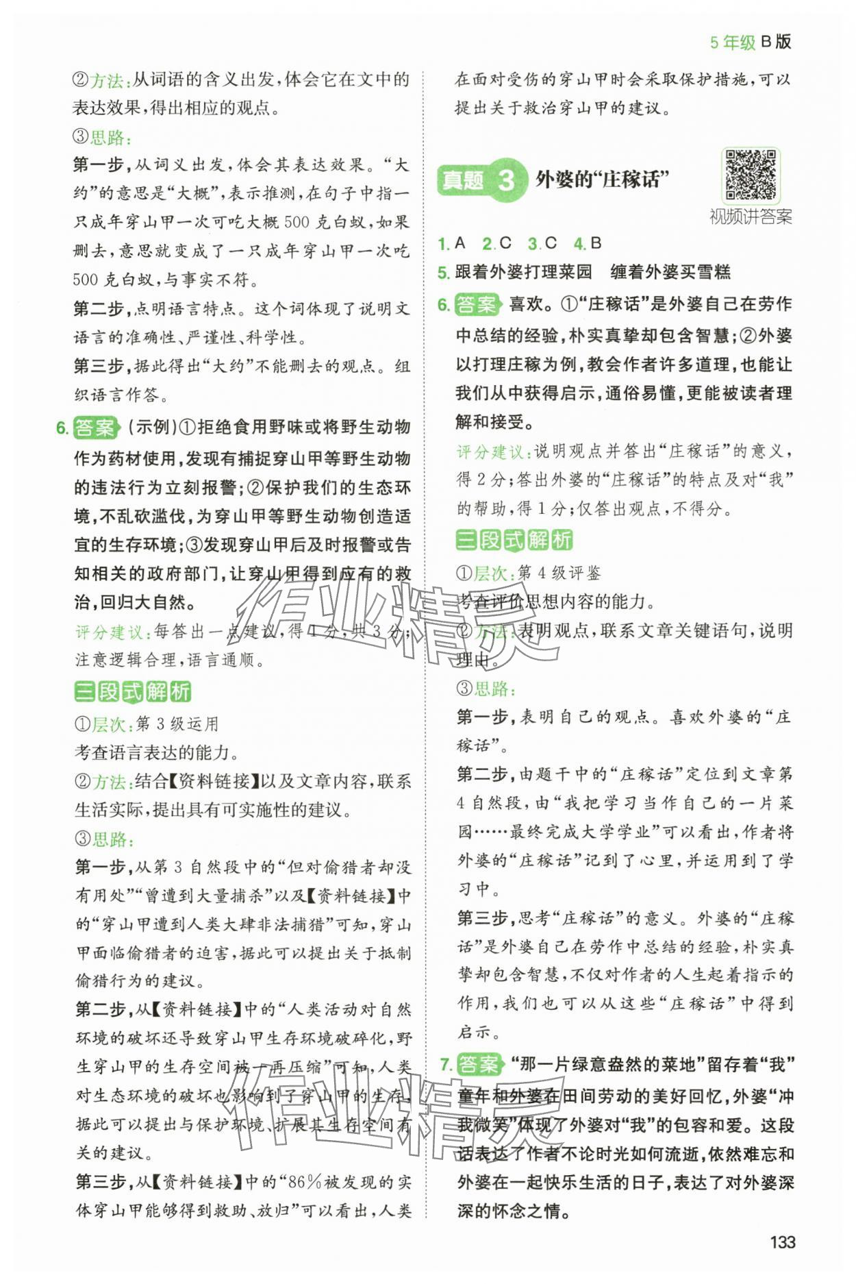 2024年一本閱讀能力訓練100分五年級語文B版福建專版 參考答案第4頁