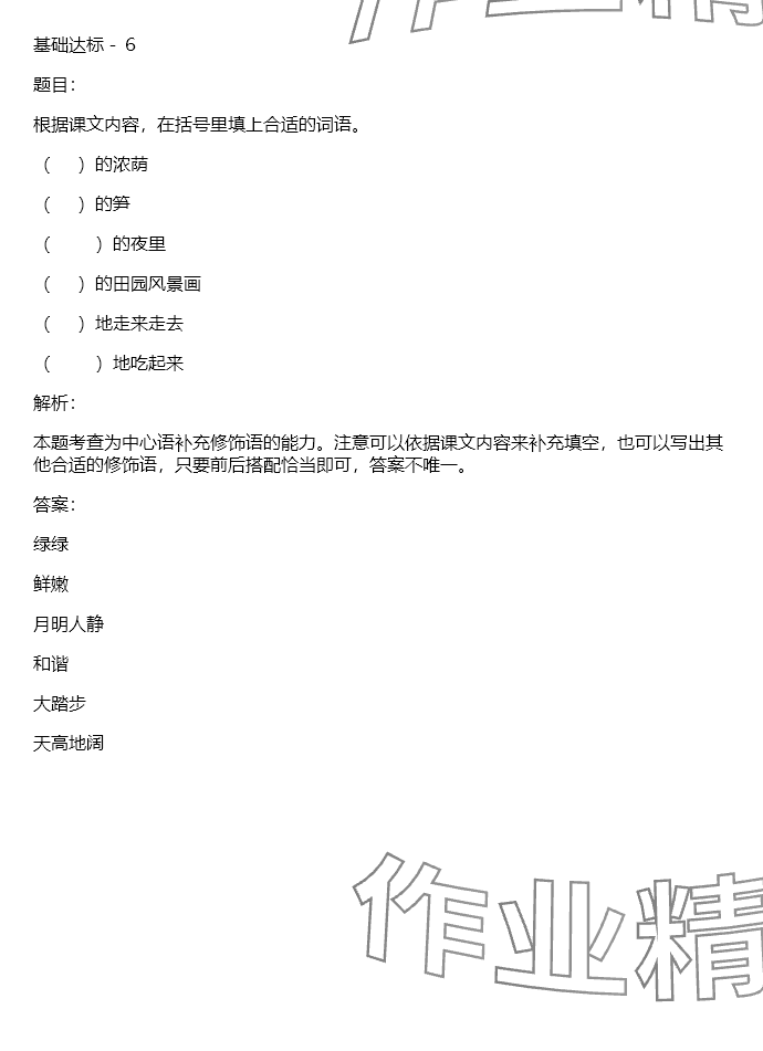 2024年同步實(shí)踐評(píng)價(jià)課程基礎(chǔ)訓(xùn)練四年級(jí)語(yǔ)文下冊(cè)人教版 參考答案第14頁(yè)