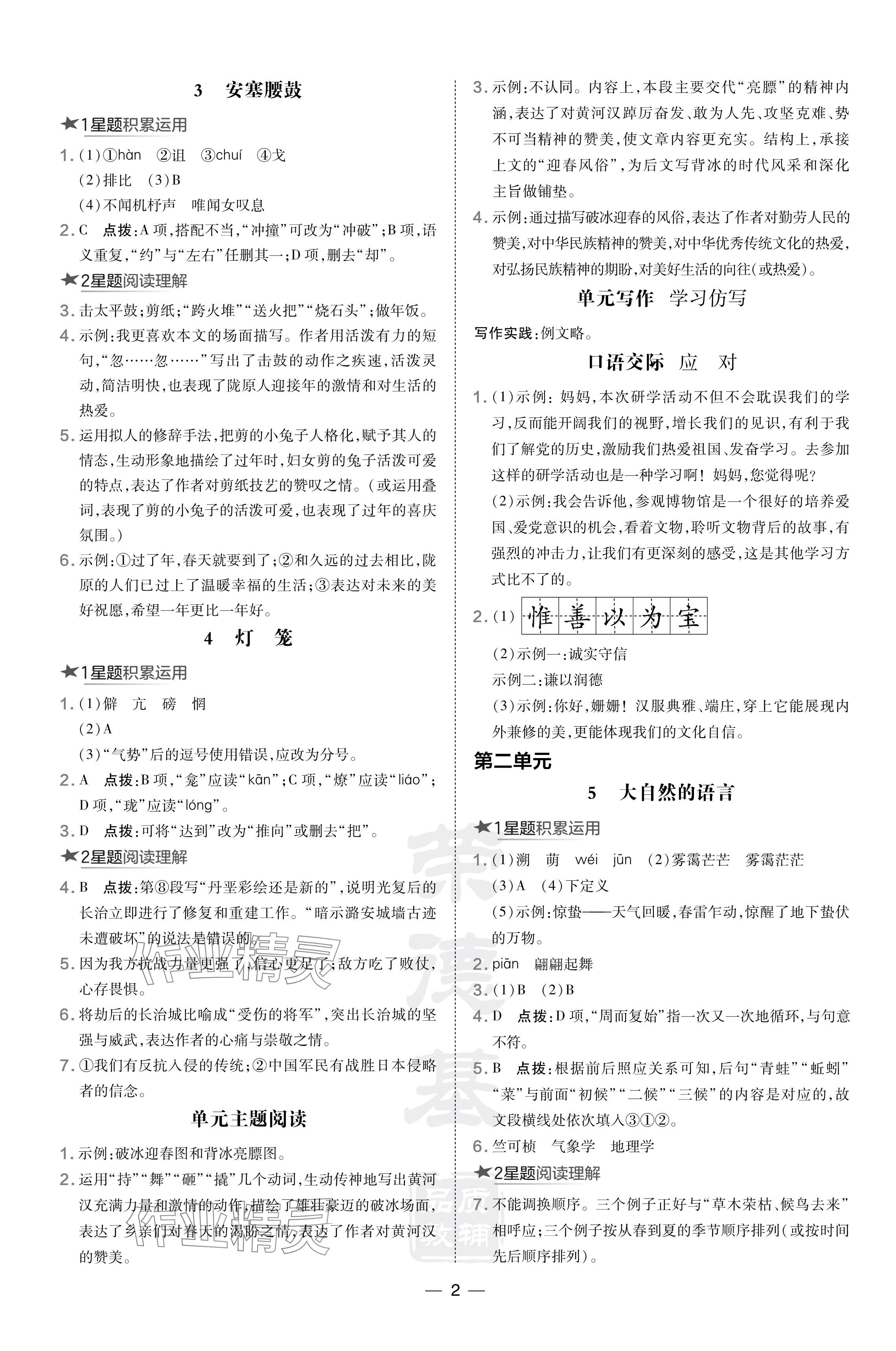 2024年點(diǎn)撥訓(xùn)練八年級語文下冊人教版吉林專版 參考答案第2頁