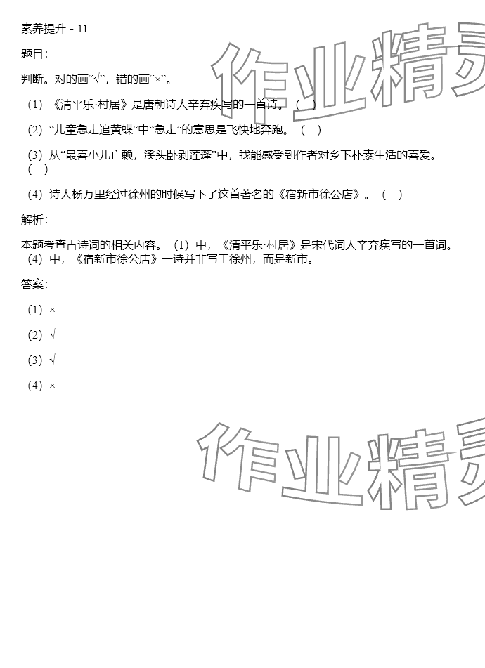 2024年同步實踐評價課程基礎(chǔ)訓練四年級語文下冊人教版 參考答案第9頁