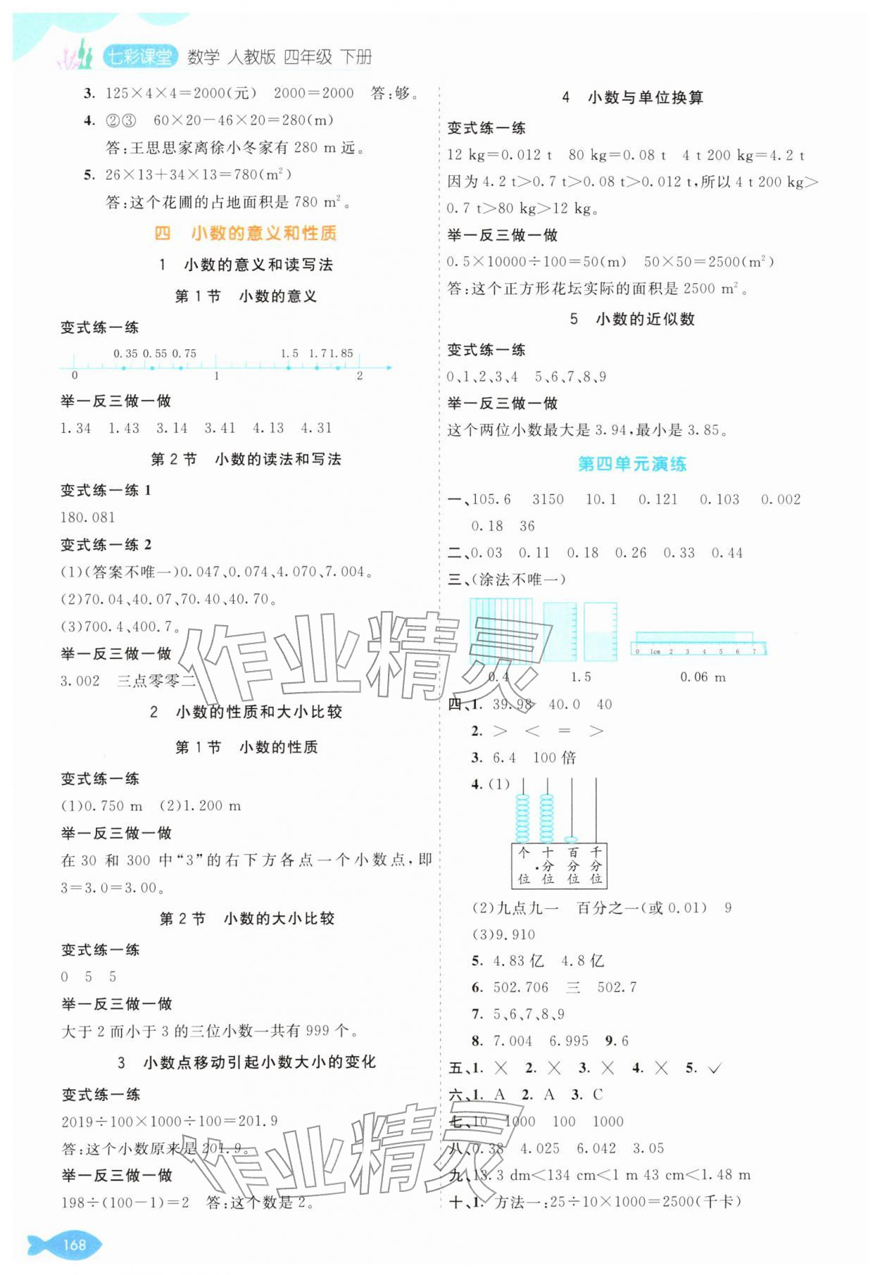 2026年七彩课堂四年级数学下册人教版&nbsp;第4页