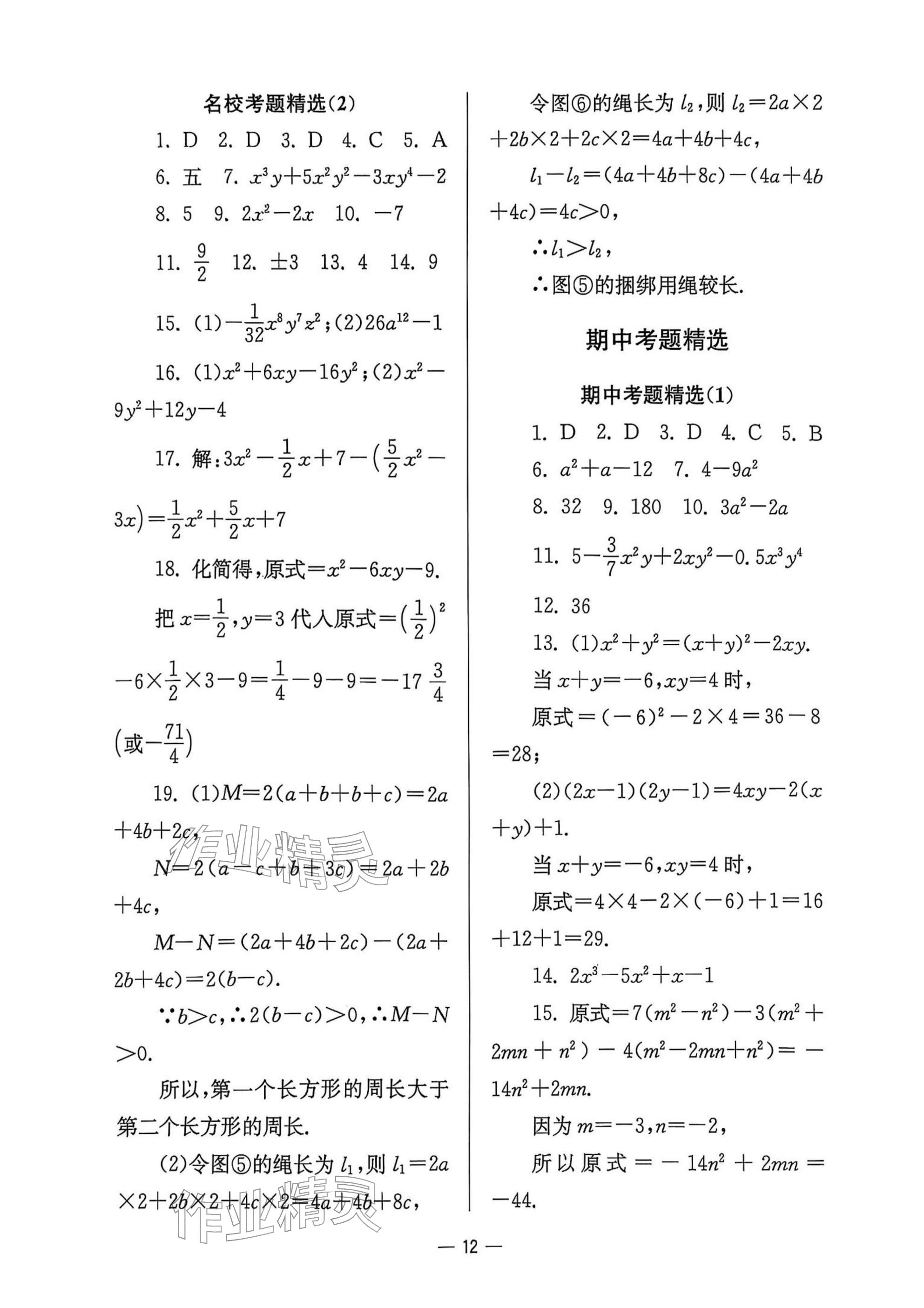 2025年中学生世界七年级数学上册沪教版五四制 参考答案第12页