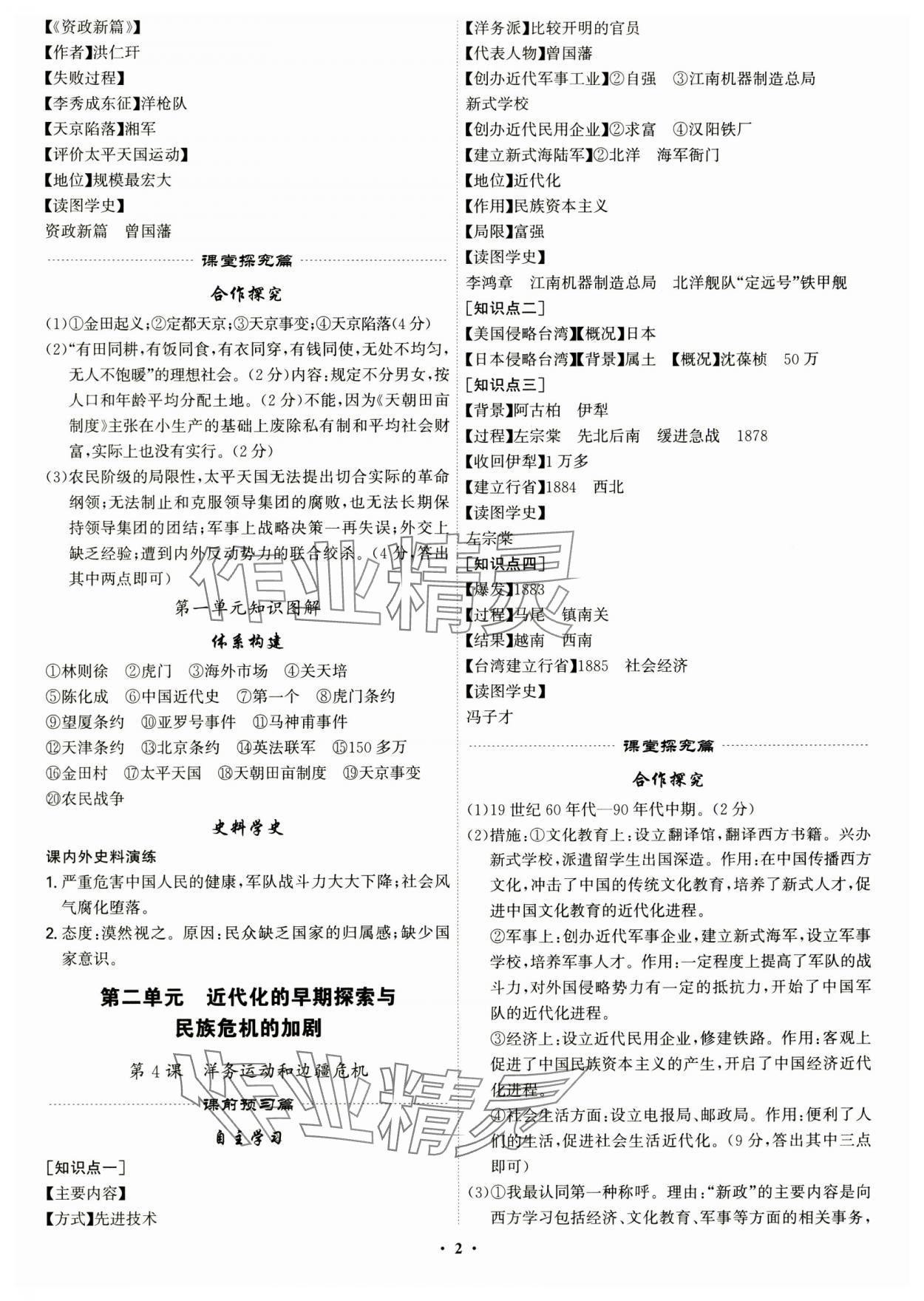 2024年精准同步八年级历史上册人教版 第2页