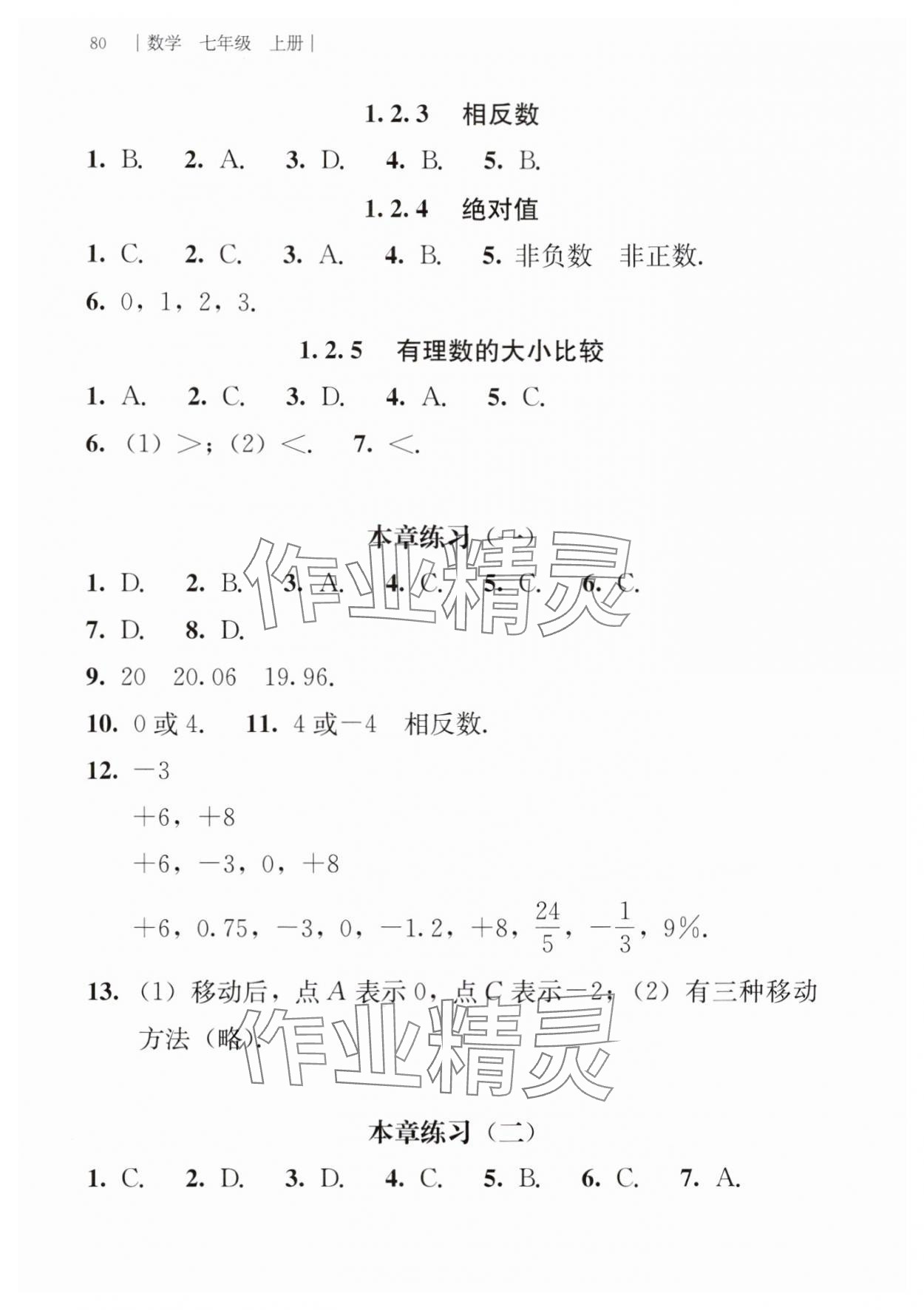2025年补充习题江苏七年级数学上册人教版人民教育出版社 参考答案第2页