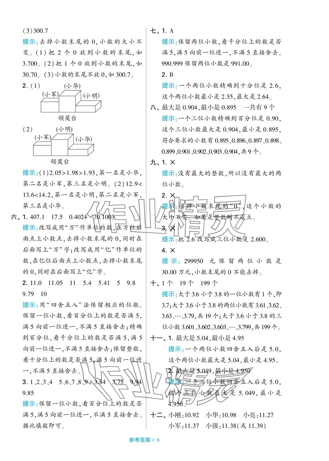 2023年學(xué)霸期末必刷卷五年級(jí)數(shù)學(xué)上冊(cè)蘇教版 參考答案第8頁(yè)