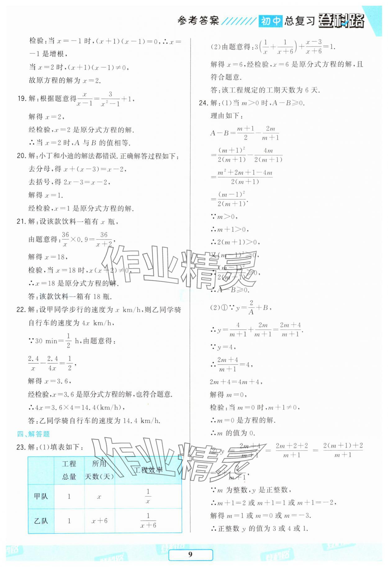 2025年勝券在握初中總復(fù)習(xí)數(shù)學(xué)人教版 參考答案第8頁