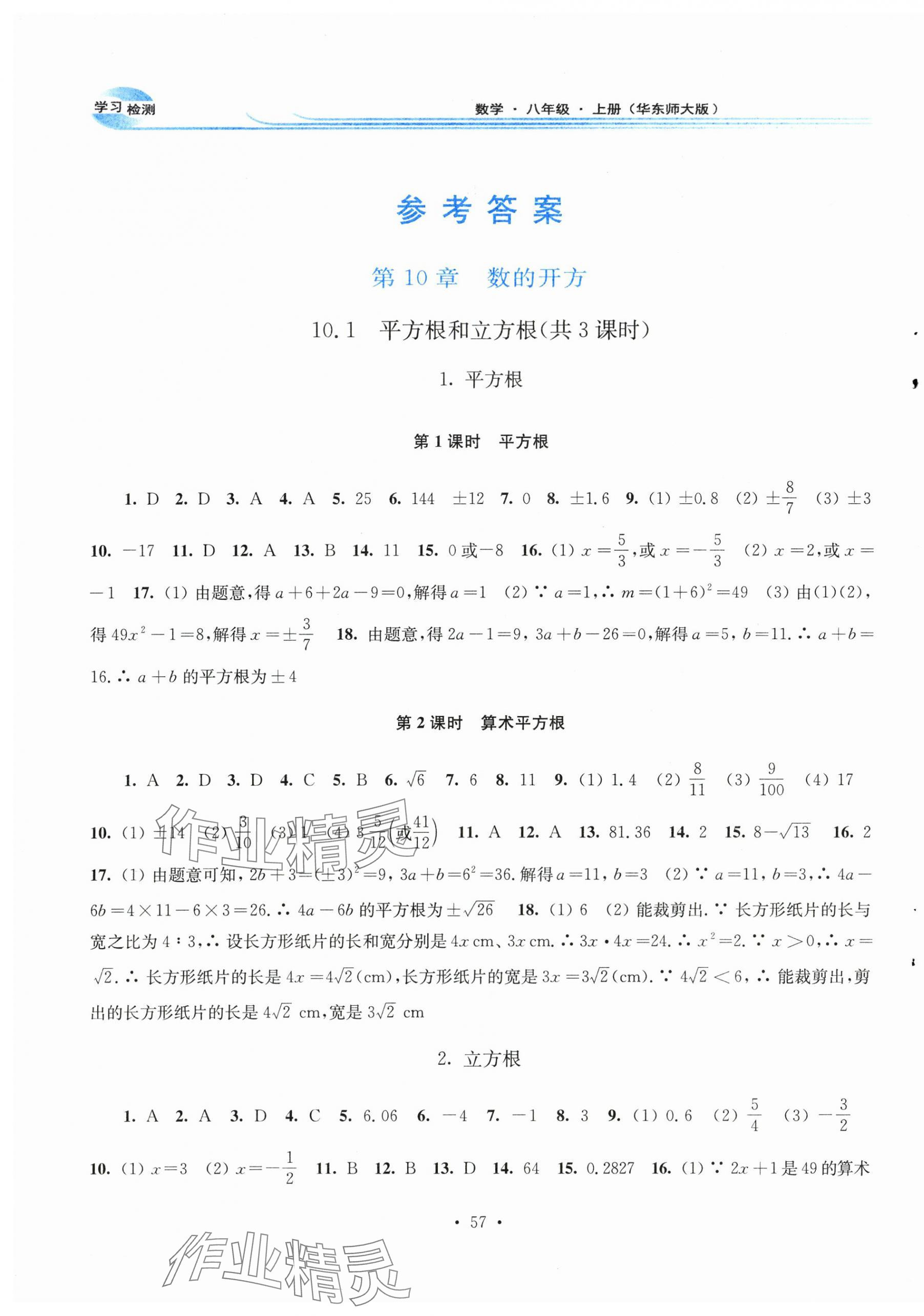 2025年学习检测八年级数学上册华师大版河南专版 第1页