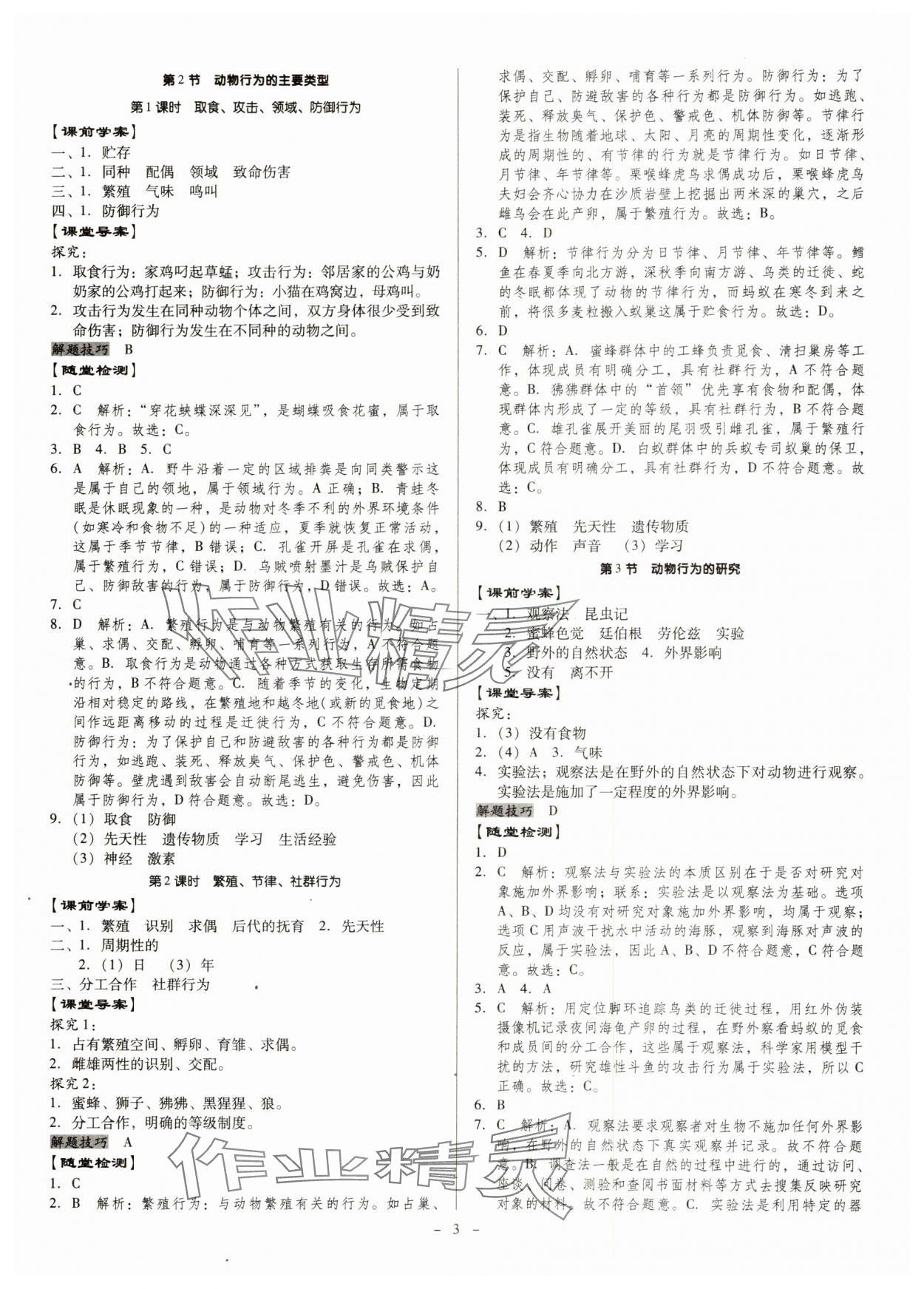 2024年金牌導(dǎo)學(xué)案八年級生物全一冊人教版 第3頁