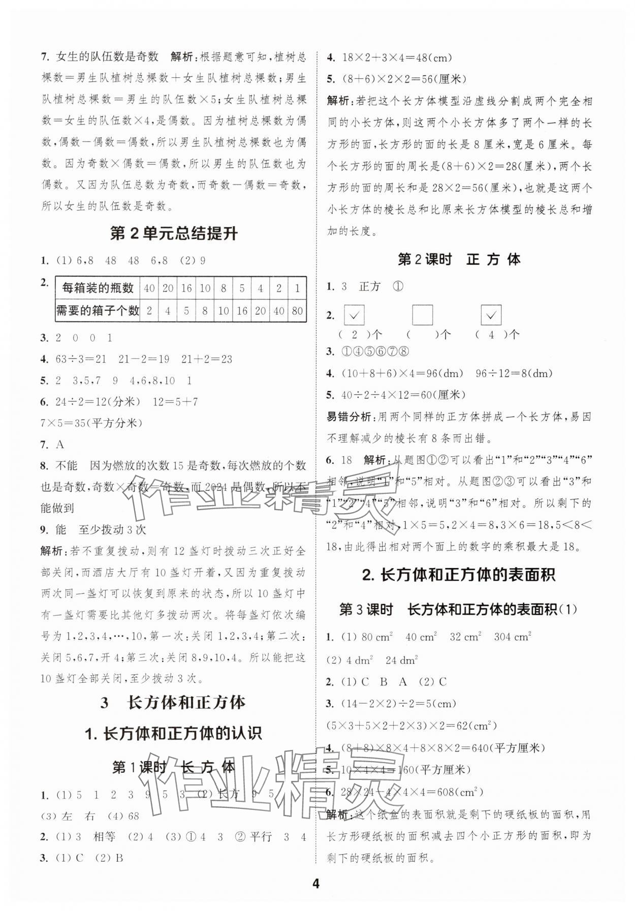 2025年通成学典课时作业本五年级数学下册人教版福建专版 第4页