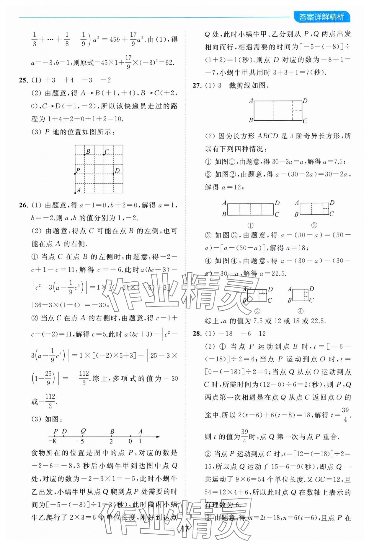 2023年亮點(diǎn)給力全優(yōu)卷霸七年級(jí)數(shù)學(xué)上冊(cè)蘇科版 參考答案第17頁(yè)