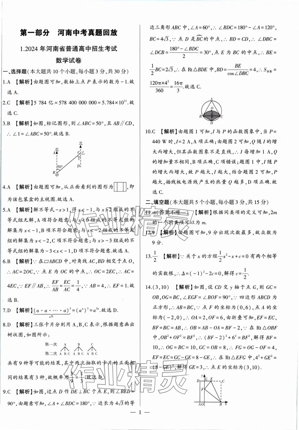 2025年中考刷題必備數(shù)學(xué)中考人教版河南專版 第1頁