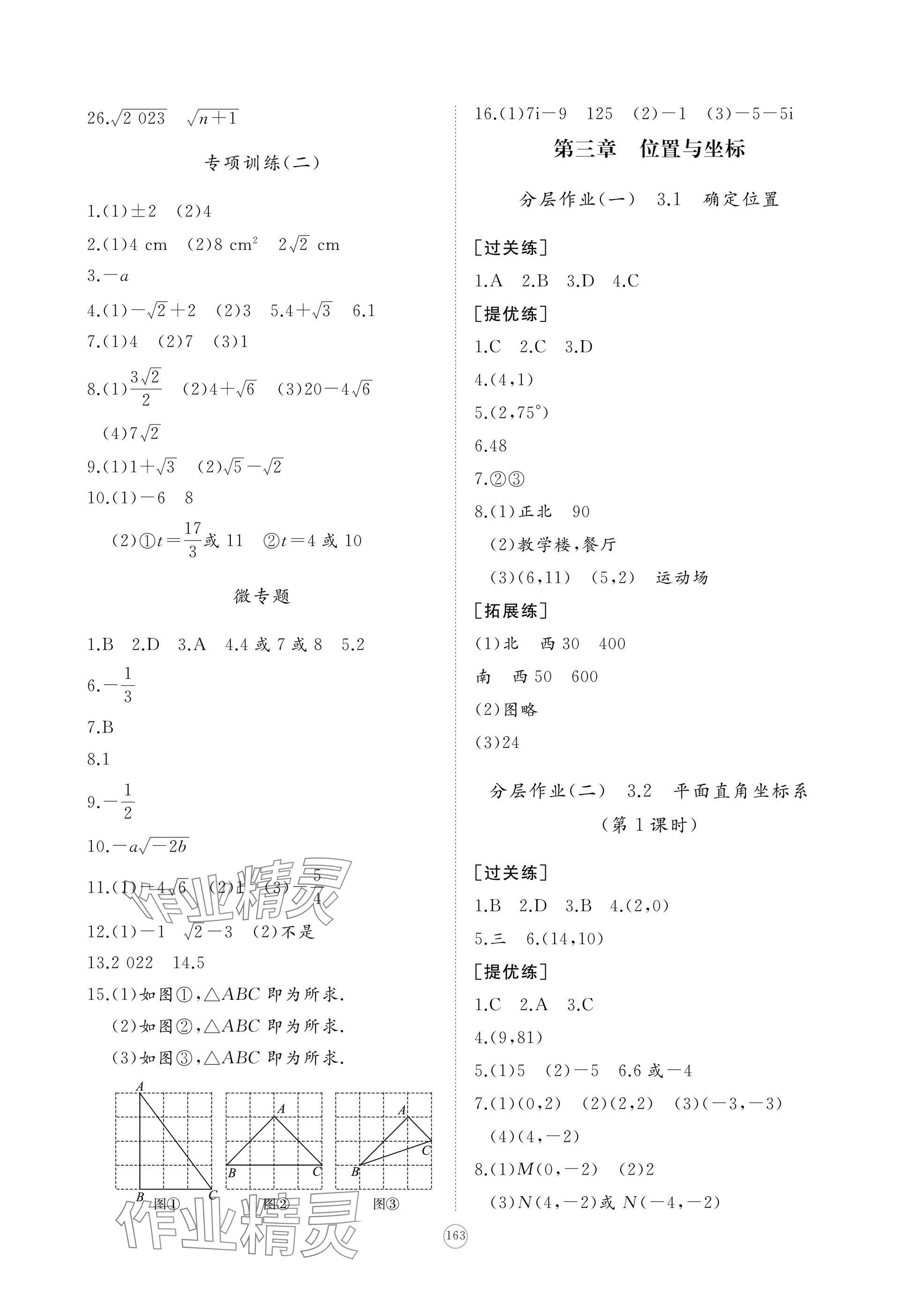 2024年精練課堂分層作業(yè)八年級數(shù)學(xué)上冊北師大版 參考答案第7頁