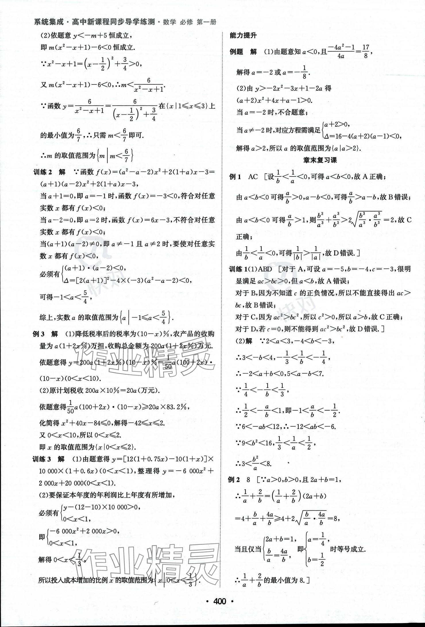 2023年系統(tǒng)集成新課程同步導學練測高中數(shù)學必修第一冊人教版 參考答案第15頁