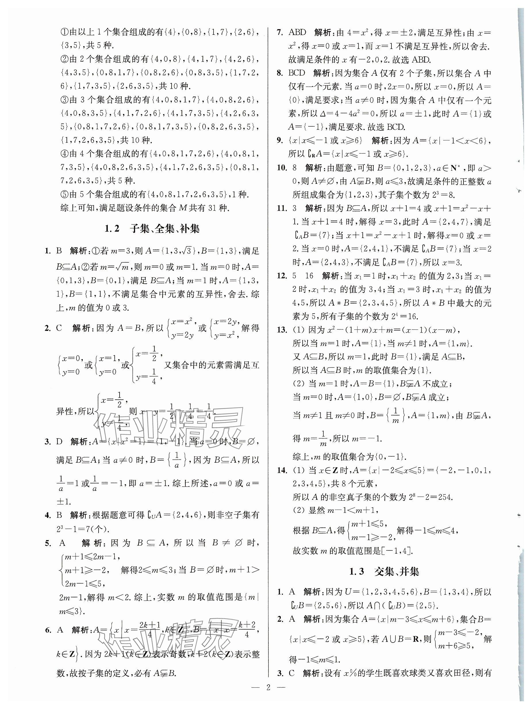 2023年活動單導(dǎo)學(xué)課程高中數(shù)學(xué)必修第一冊蘇教版 參考答案第2頁