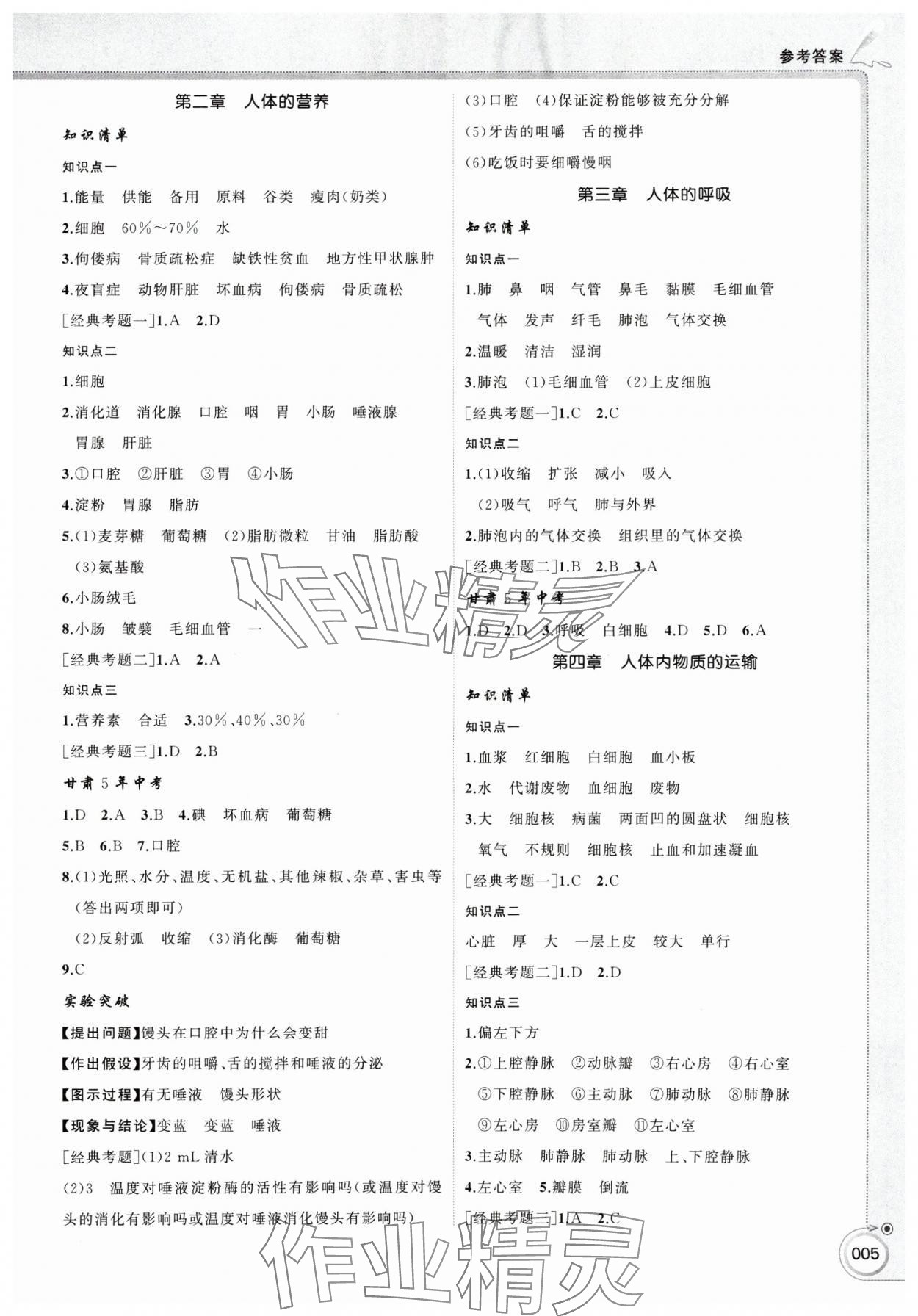2025年首席中考生物甘肃专版&nbsp;参考答案第5页