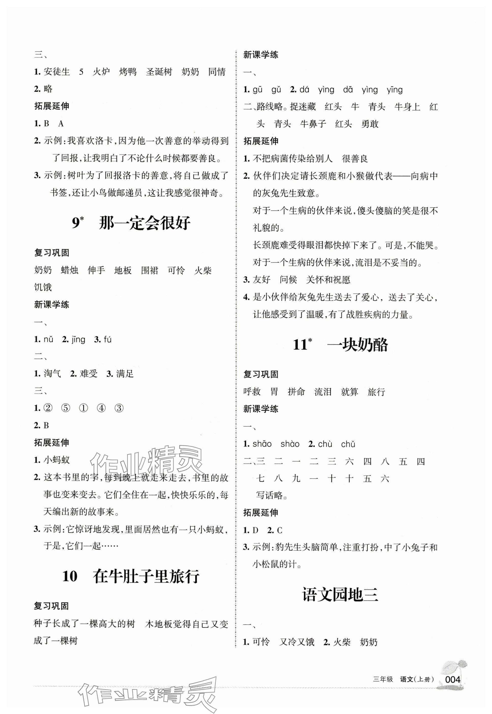 2024年學(xué)習(xí)之友三年級語文上冊人教版 參考答案第4頁