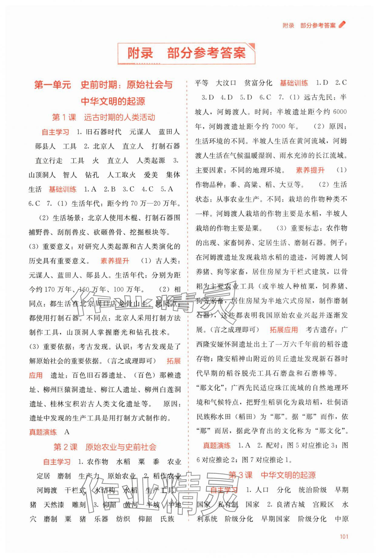 2024年自主學(xué)習(xí)能力測(cè)評(píng)七年級(jí)歷史上冊(cè)人教版 第1頁(yè)