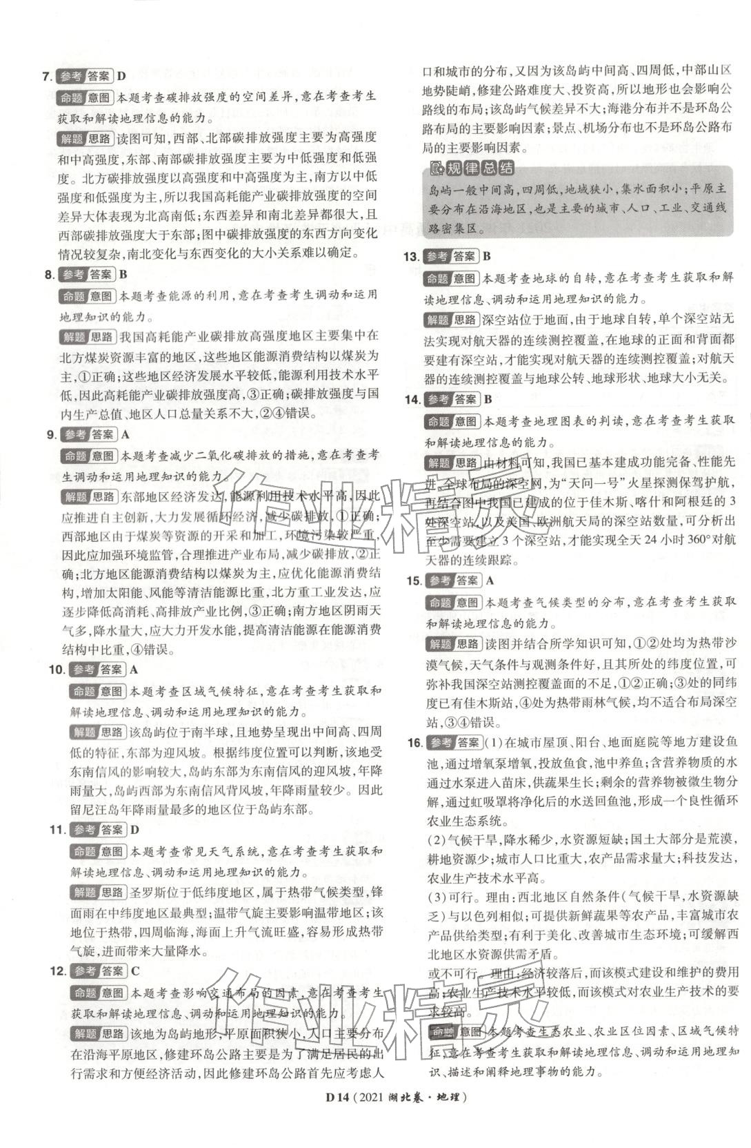 2026年新高考5年真题地理湖北专版&nbsp;第14页