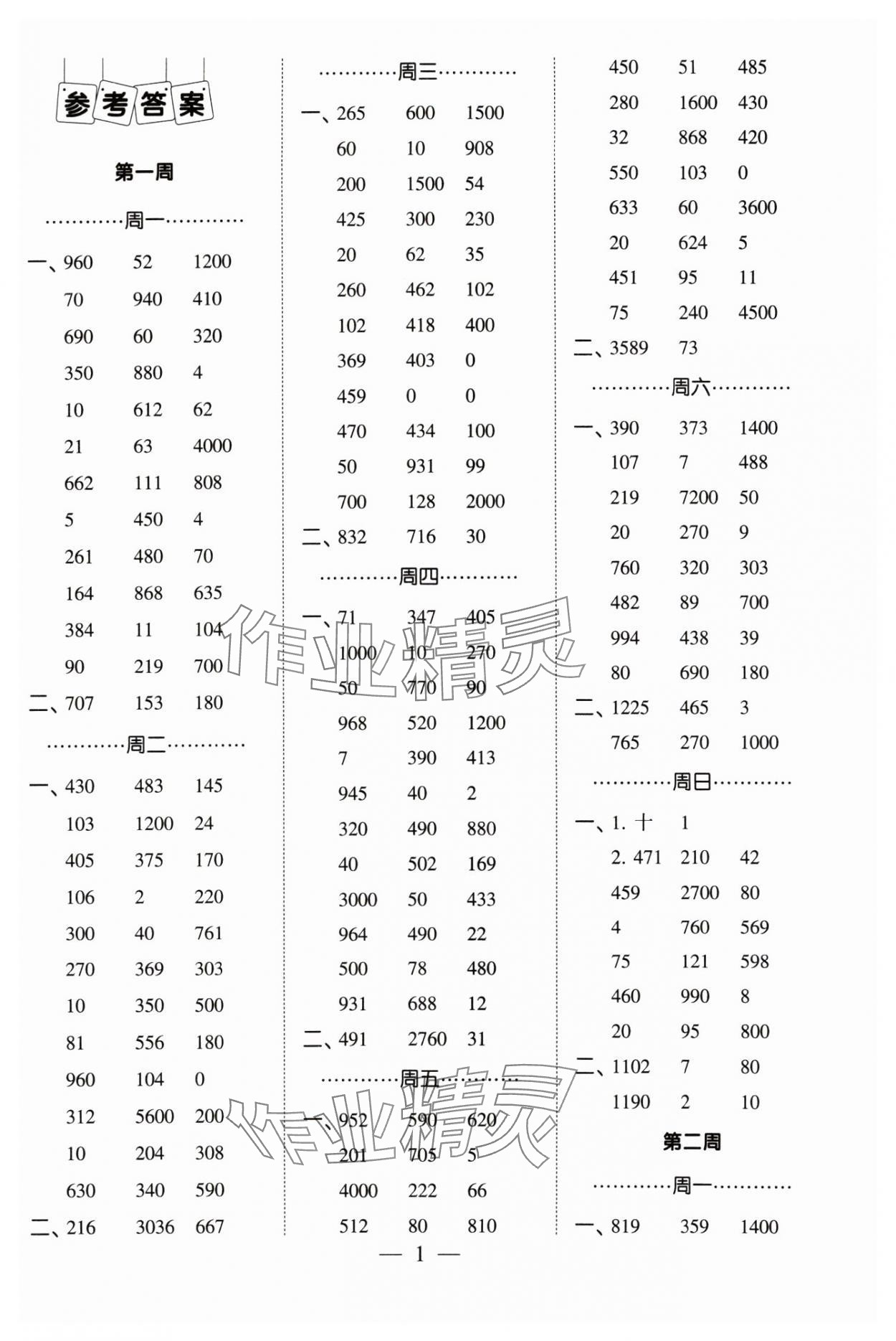 2024年經(jīng)綸學(xué)典計(jì)算小能手四年級(jí)數(shù)學(xué)下冊(cè)蘇教版 參考答案第1頁(yè)