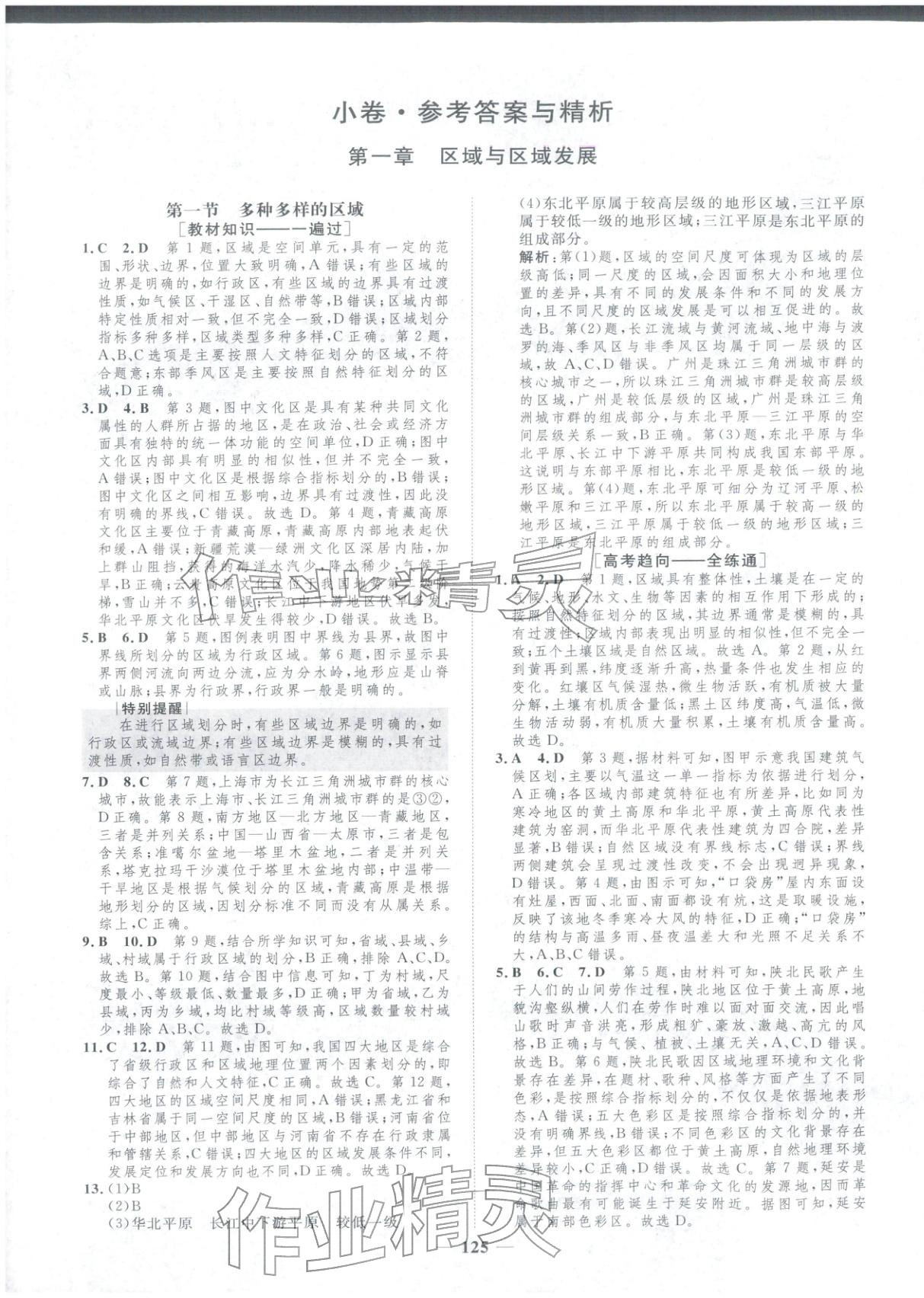 2025年三维设计学思用精练高中地理选择性必修第二册&nbsp;第1页