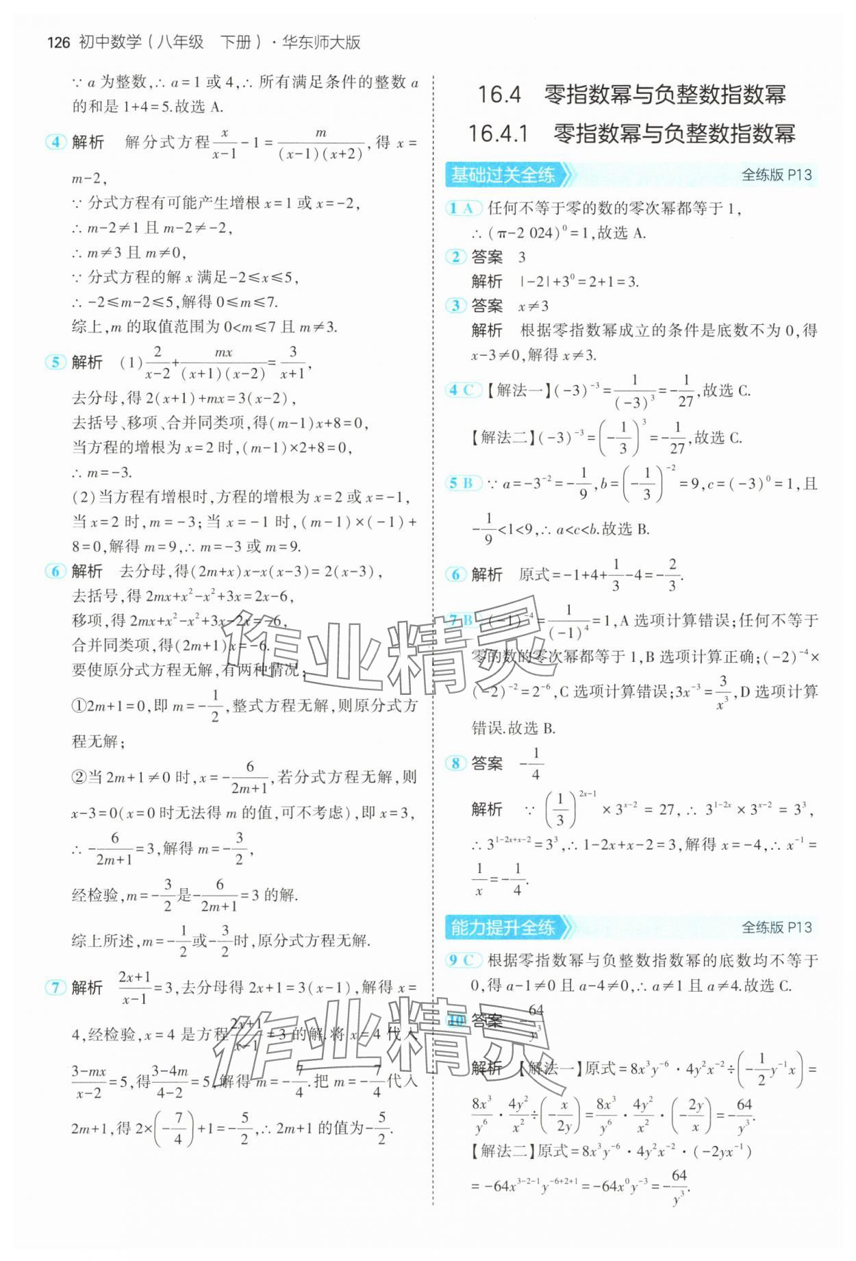 2025年5年中考3年模擬八年級數(shù)學(xué)下冊華師大版 第8頁