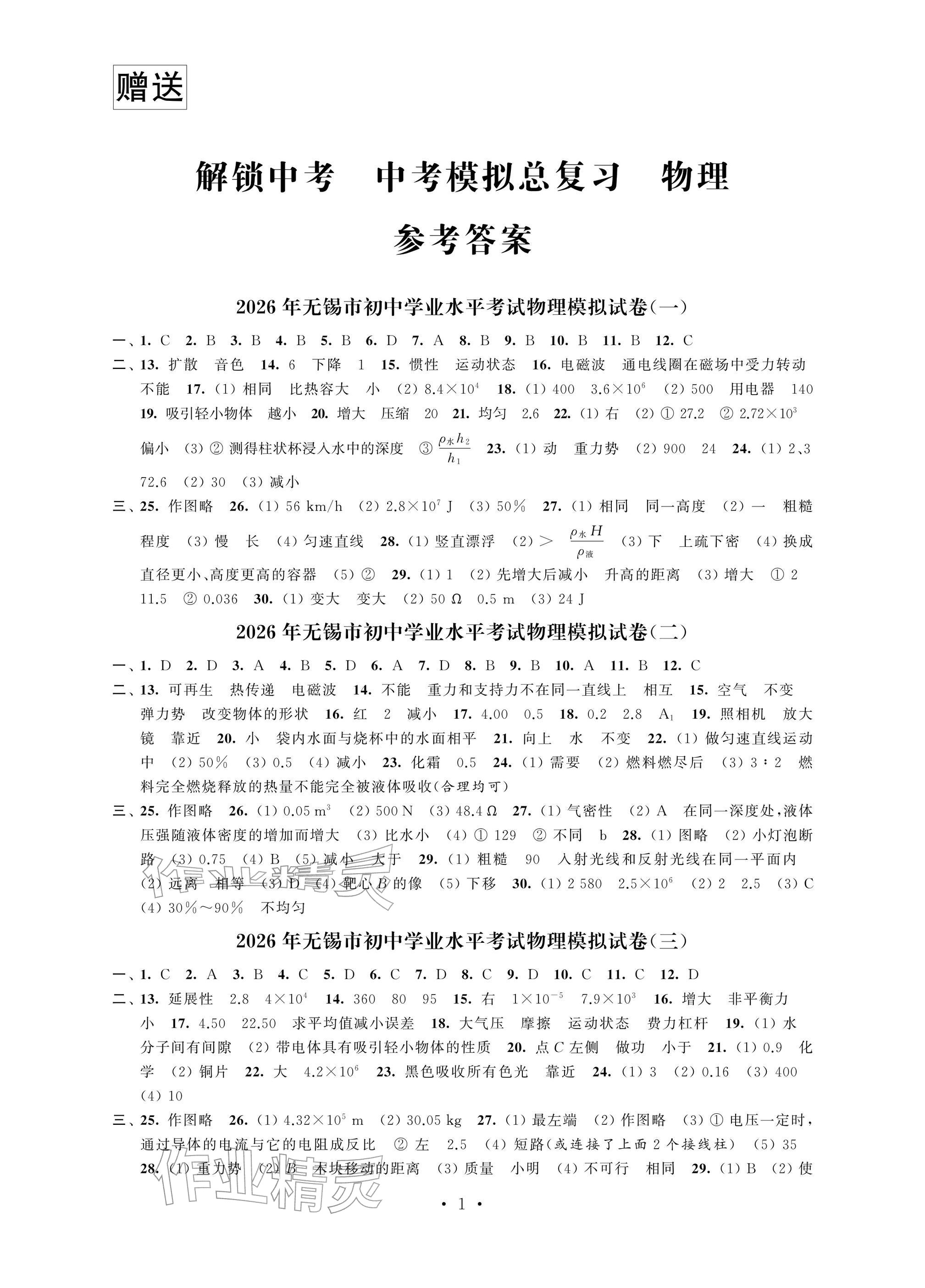 2026年多维互动提优课堂中考模拟总复习物理中考&nbsp;参考答案第1页
