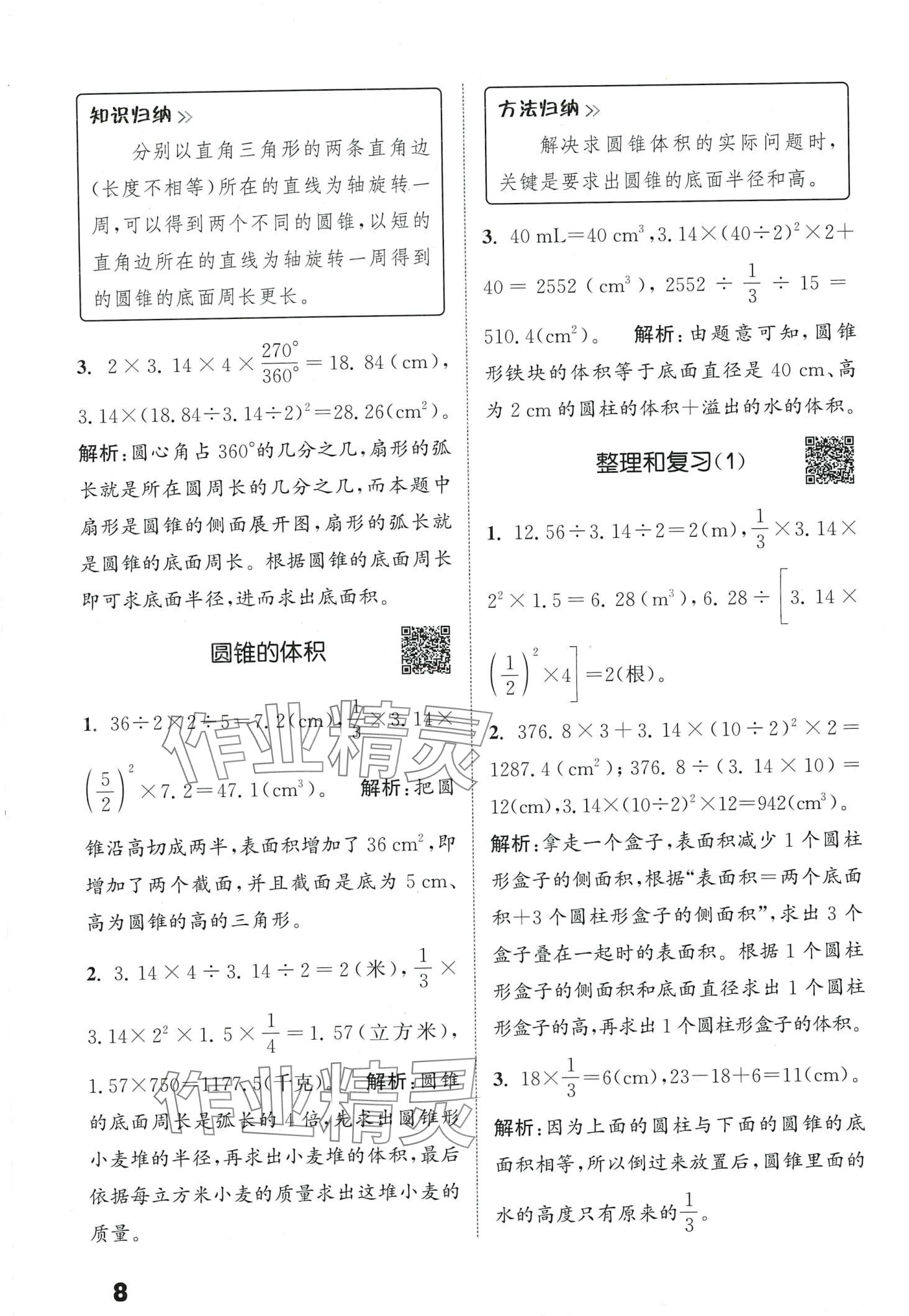 2024年通城學典提優(yōu)能手六年級數學下冊人教版 第8頁