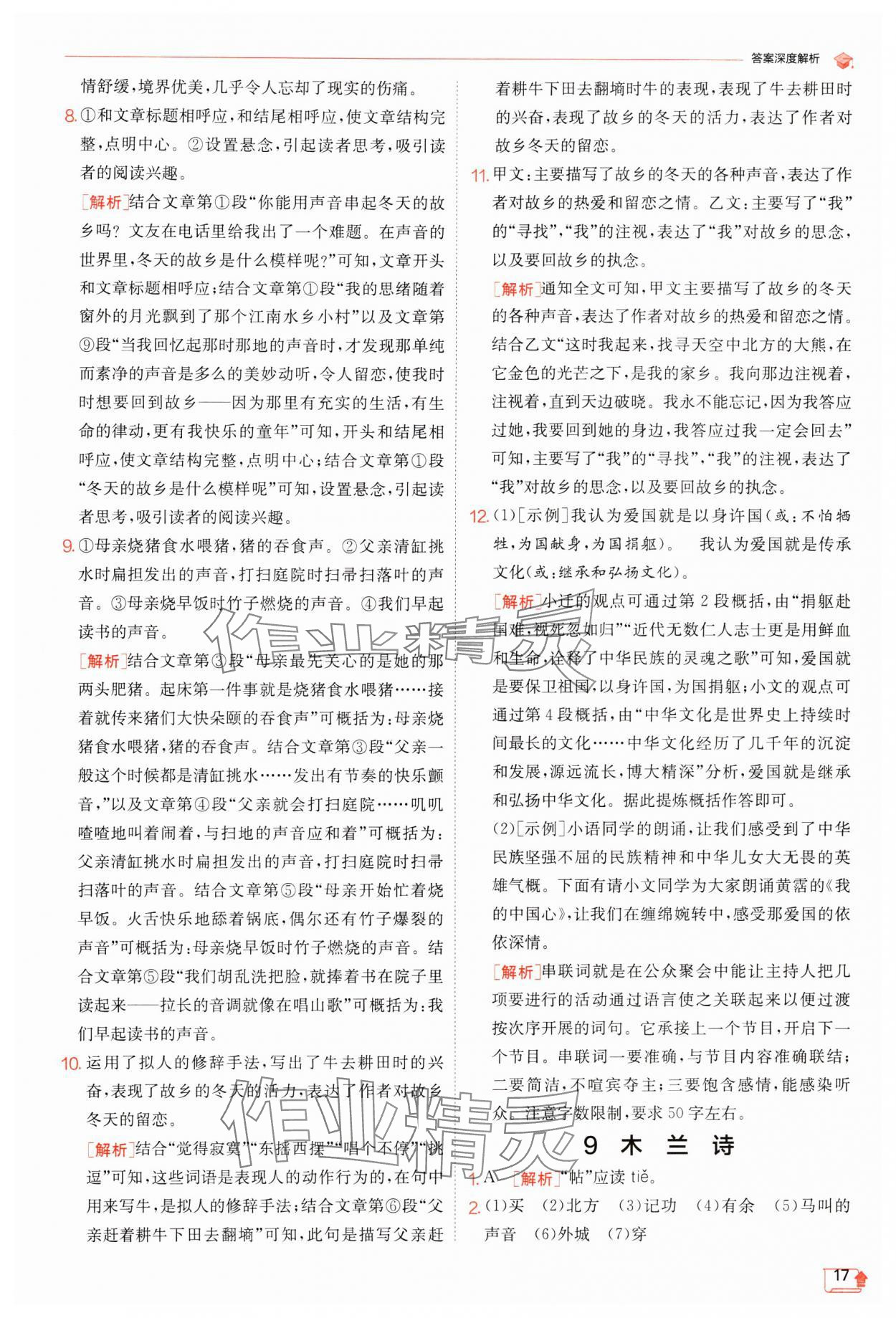 2024年实验班提优训练七年级语文下册人教版江苏专版 参考答案第17页