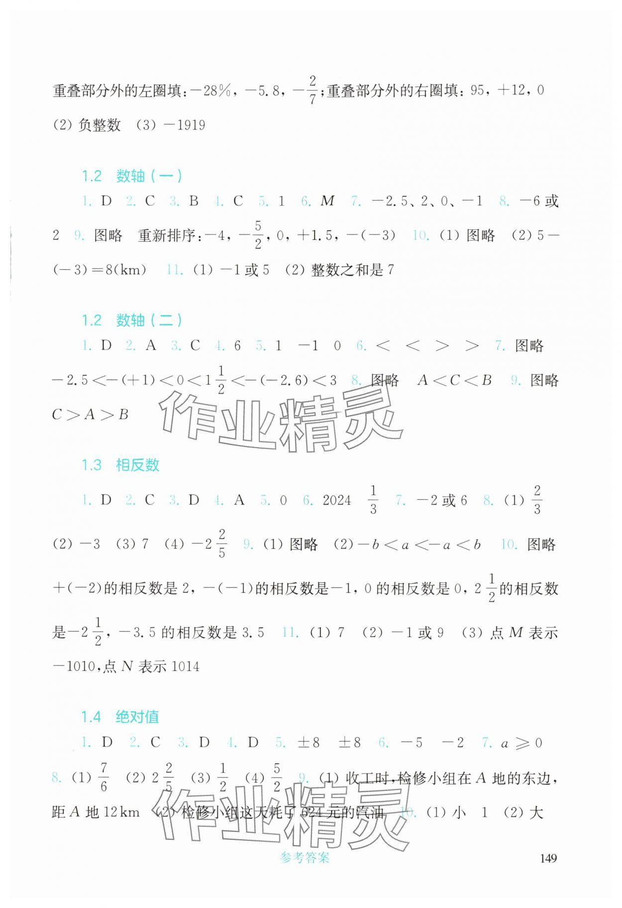 2025年同步练习册华东师范大学出版社七年级数学上册华师大版 参考答案第2页